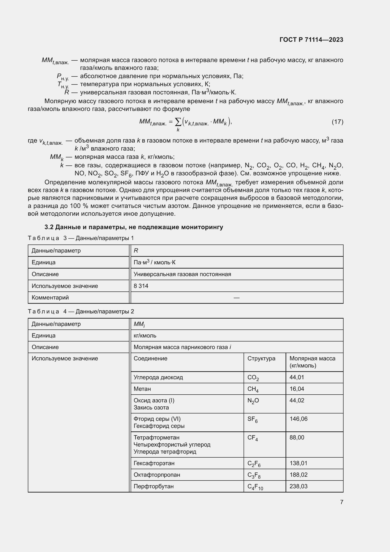 Страница 11 ГОСТ Р 71114-2023