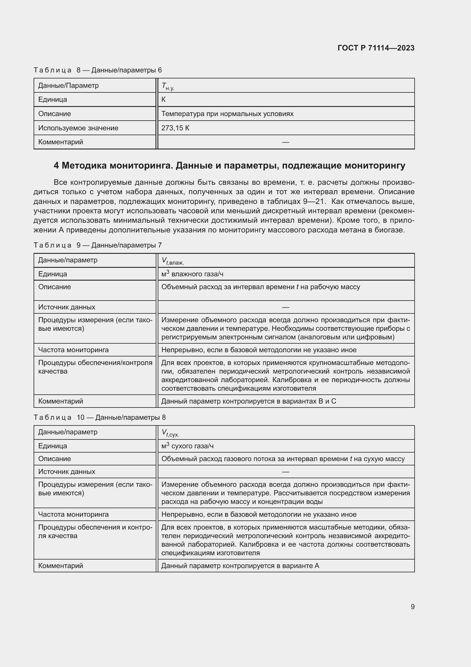 Страница 13 ГОСТ Р 71114-2023