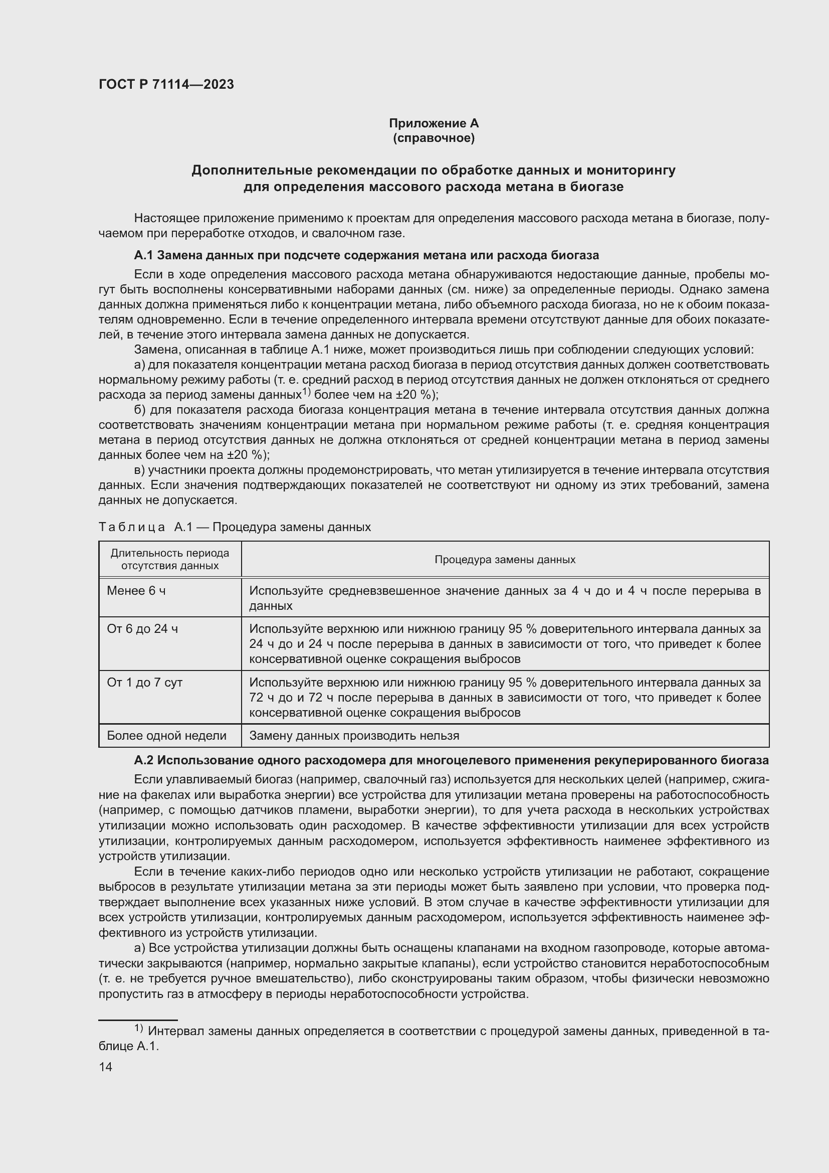 Страница 18 ГОСТ Р 71114-2023