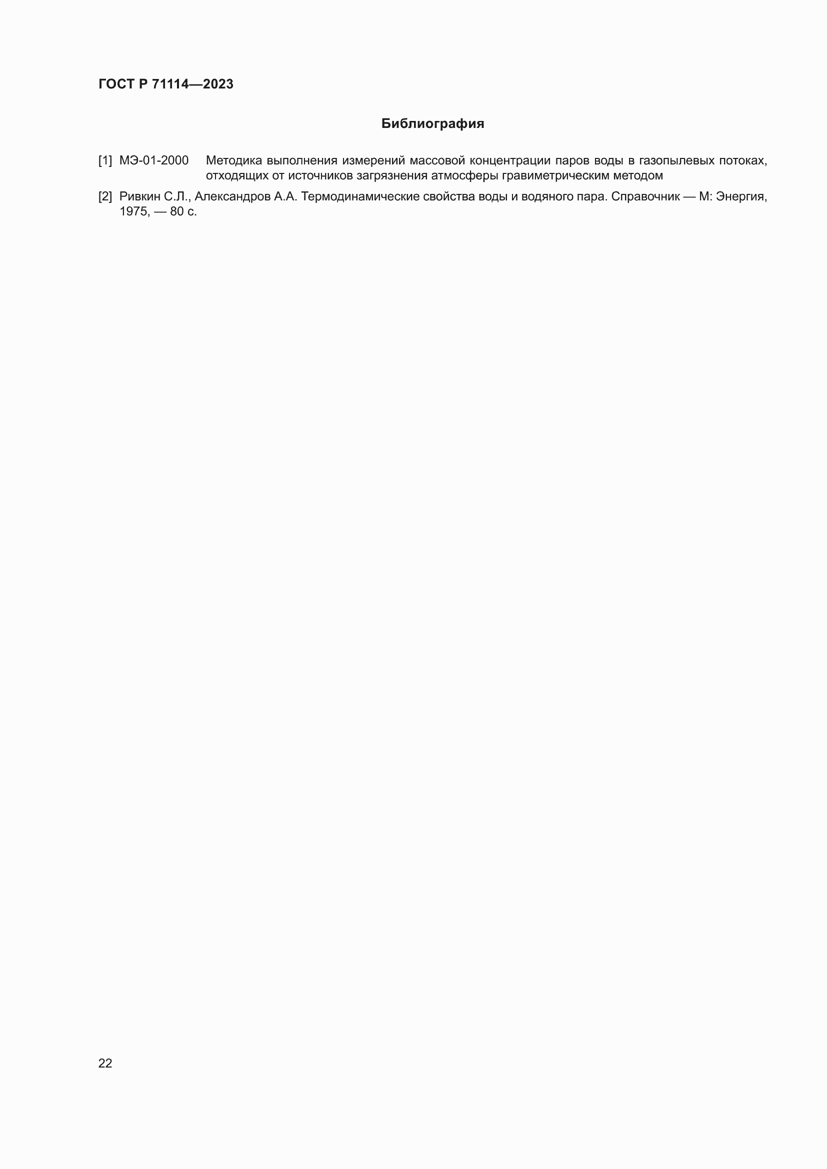 Страница 26 ГОСТ Р 71114-2023