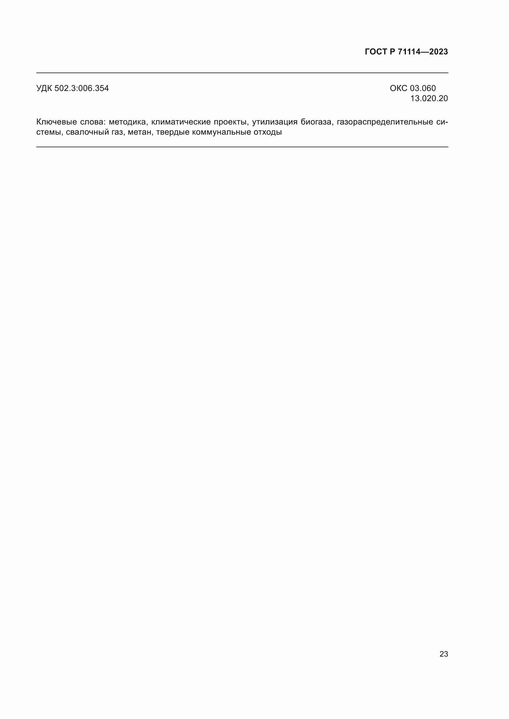 Страница 27 ГОСТ Р 71114-2023