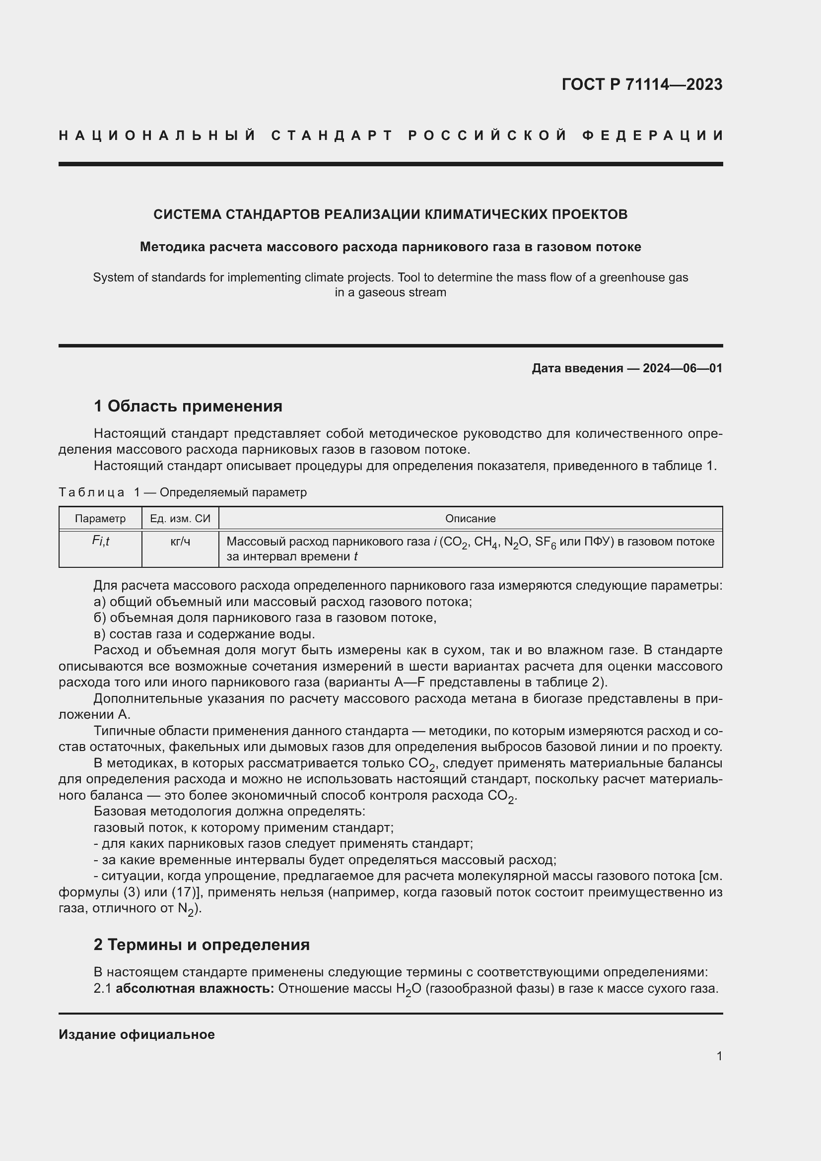 Страница 5 ГОСТ Р 71114-2023