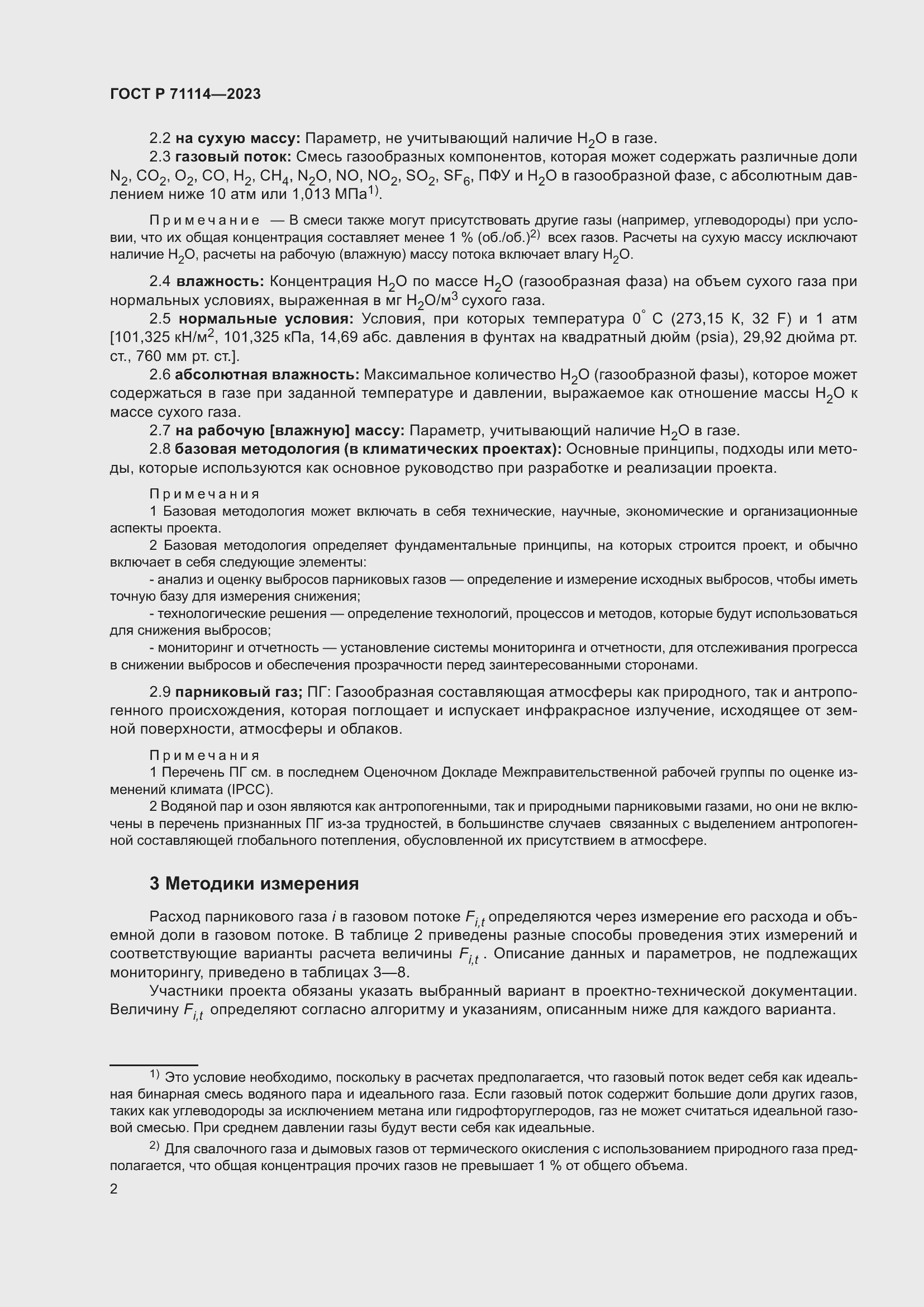 Страница 6 ГОСТ Р 71114-2023