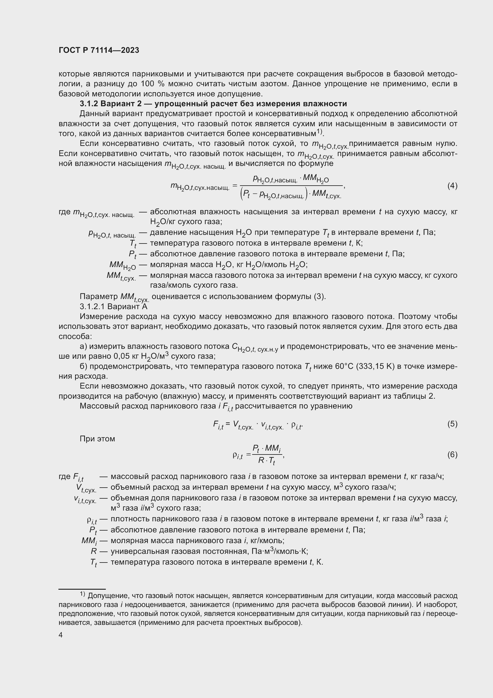 Страница 8 ГОСТ Р 71114-2023