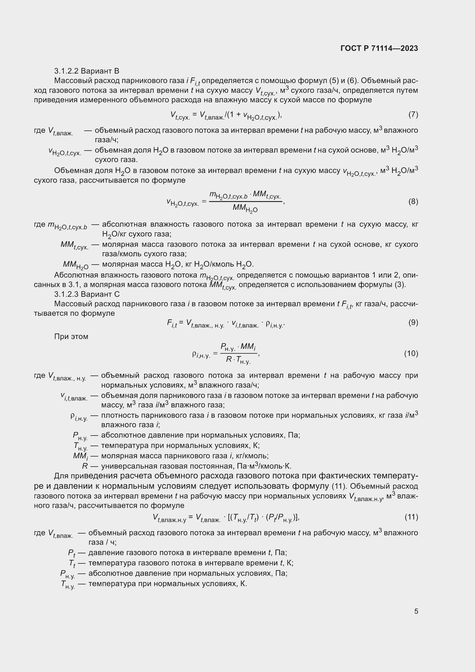 Страница 9 ГОСТ Р 71114-2023