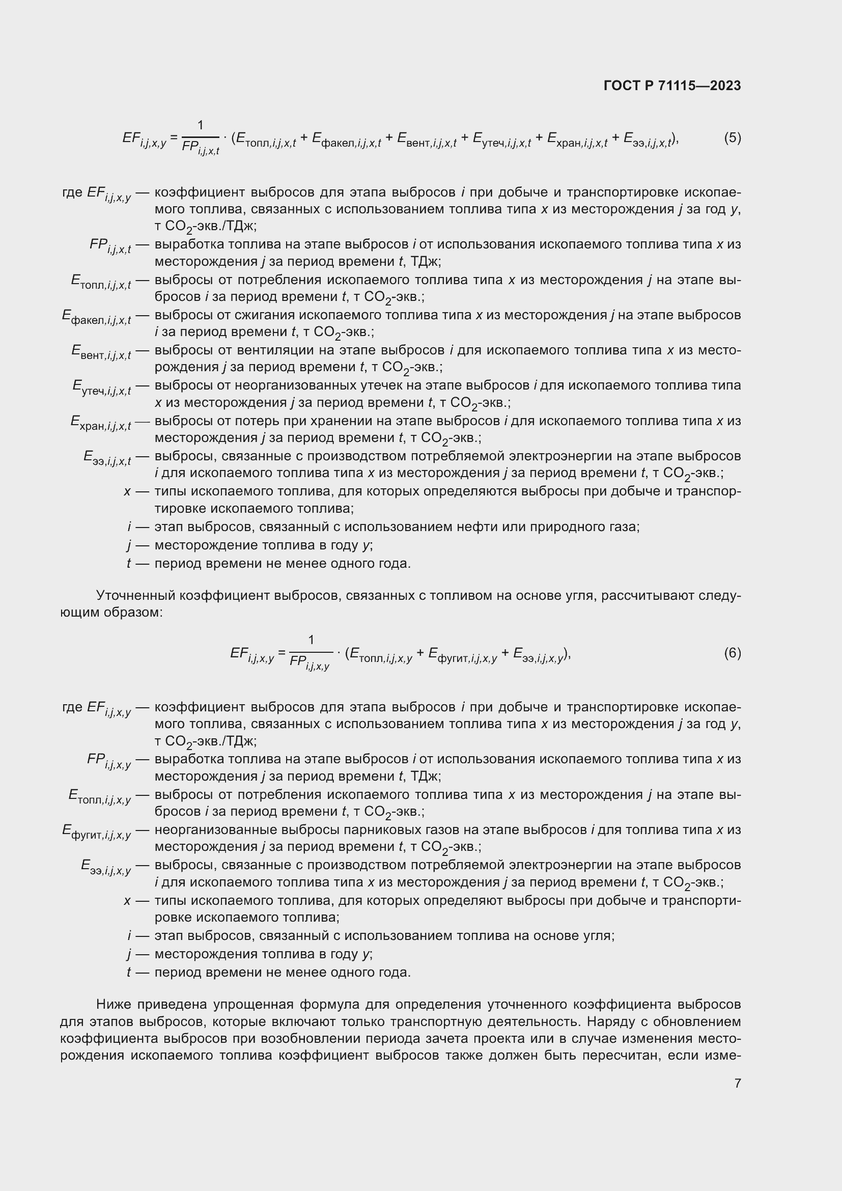 Страница 11 ГОСТ Р 71115-2023