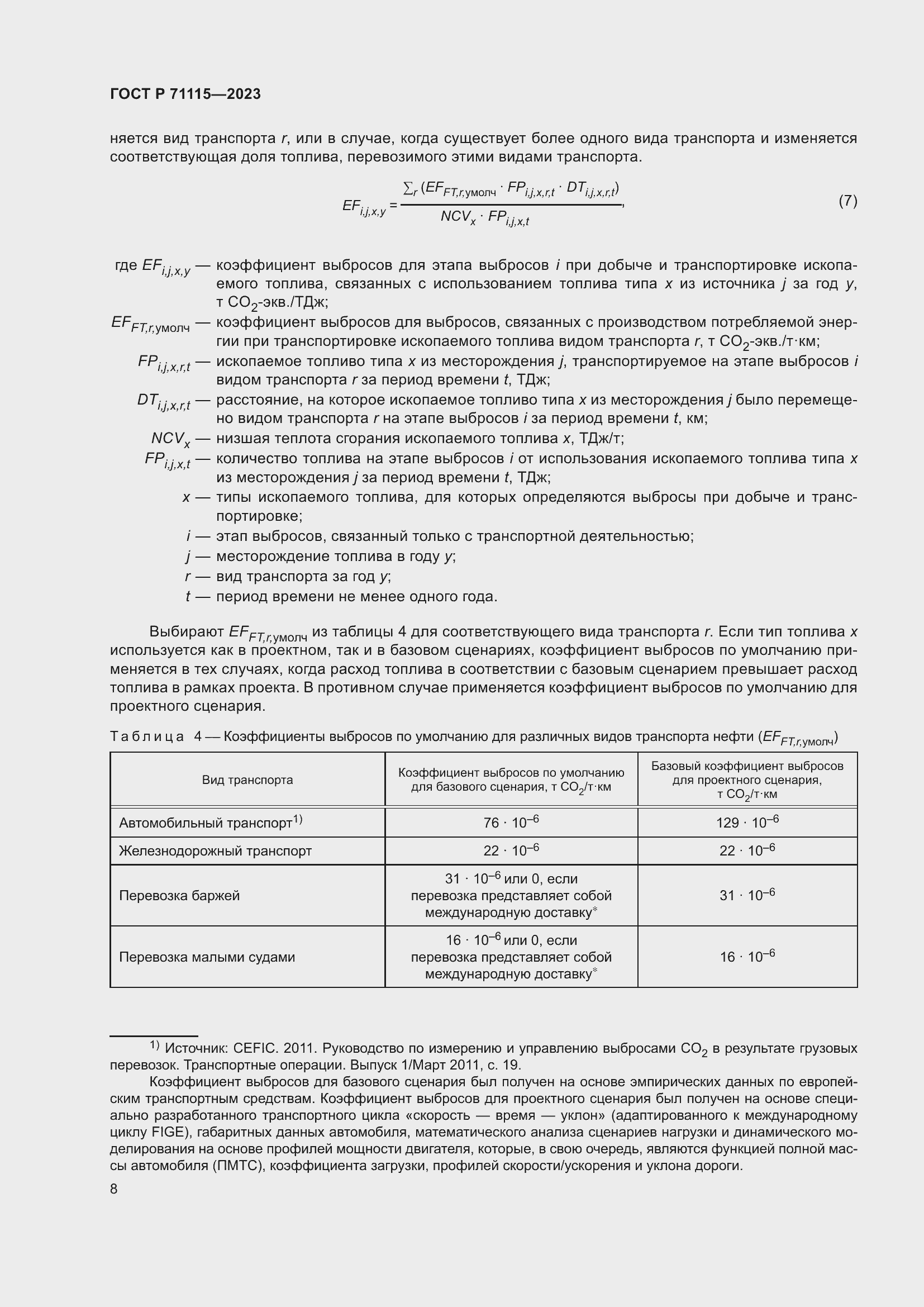 Страница 12 ГОСТ Р 71115-2023