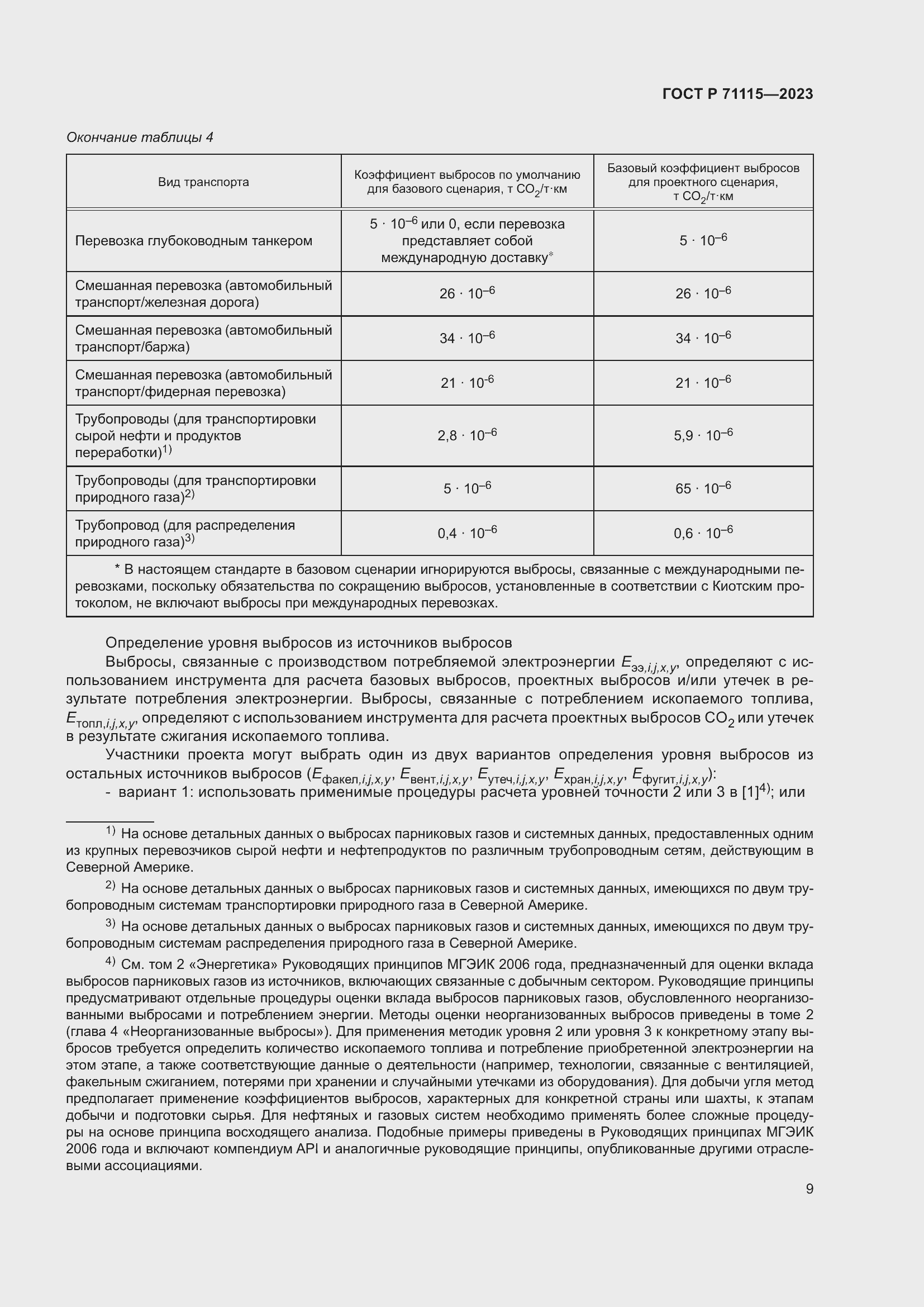 Страница 13 ГОСТ Р 71115-2023