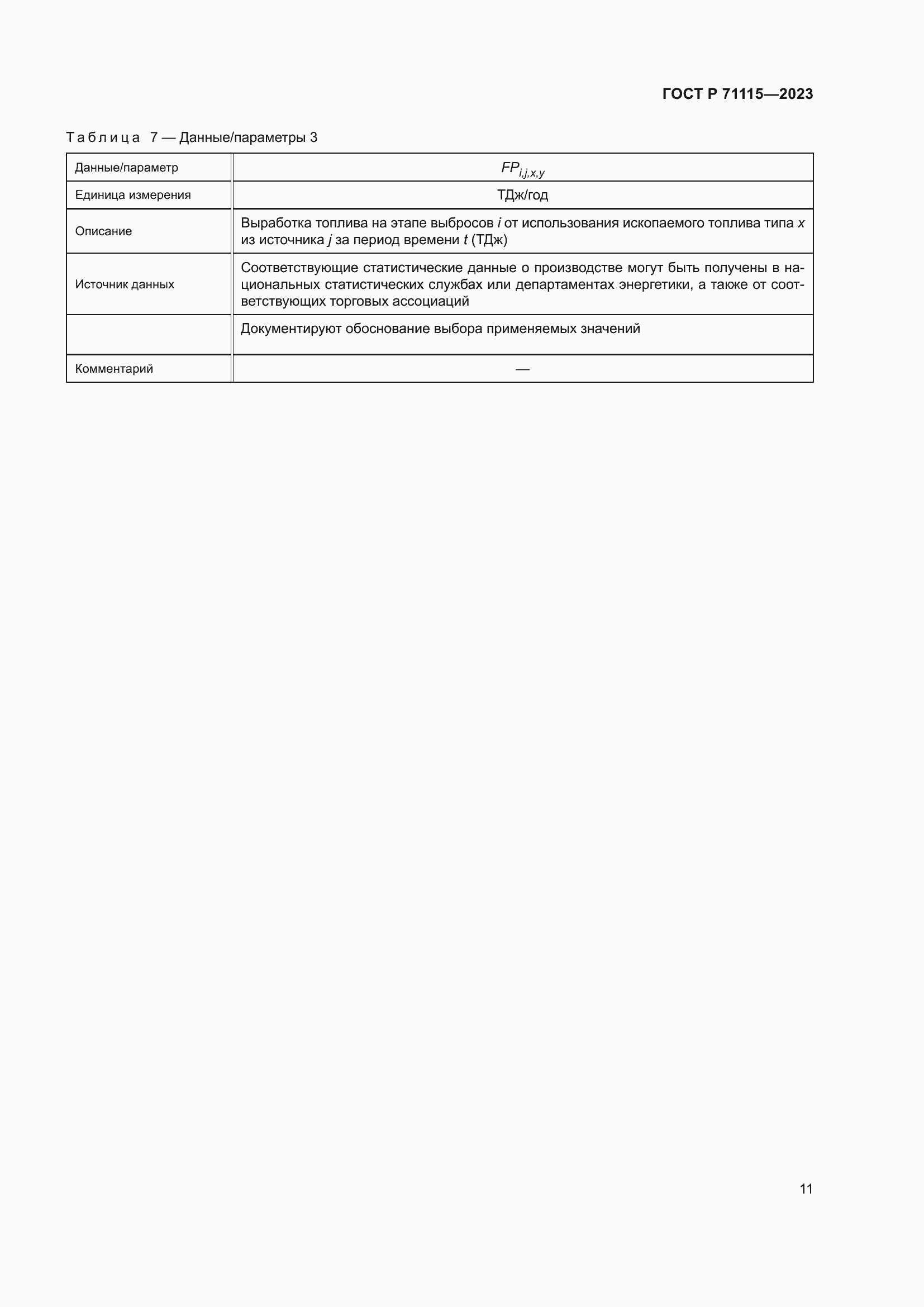 Страница 15 ГОСТ Р 71115-2023