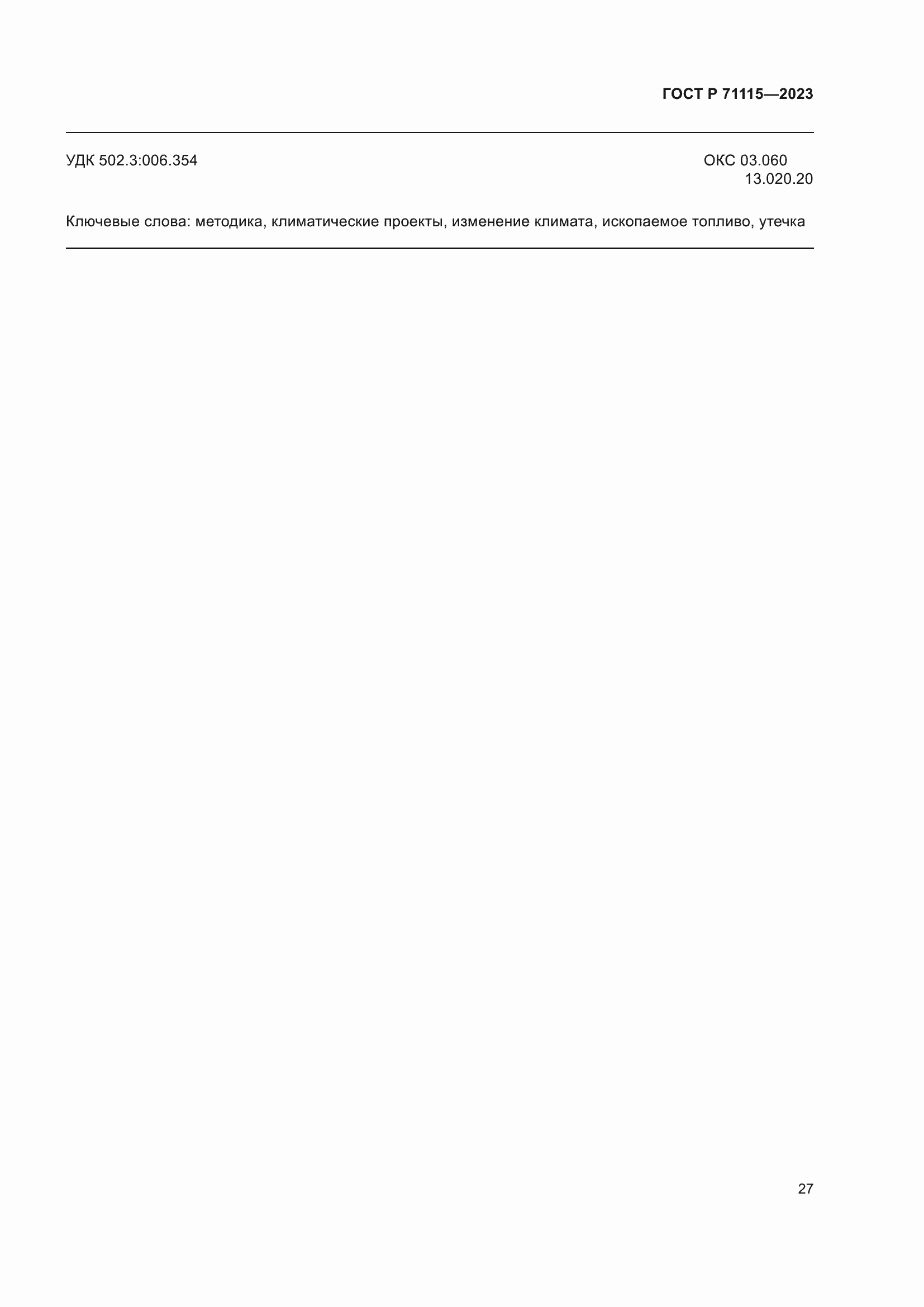 Страница 31 ГОСТ Р 71115-2023