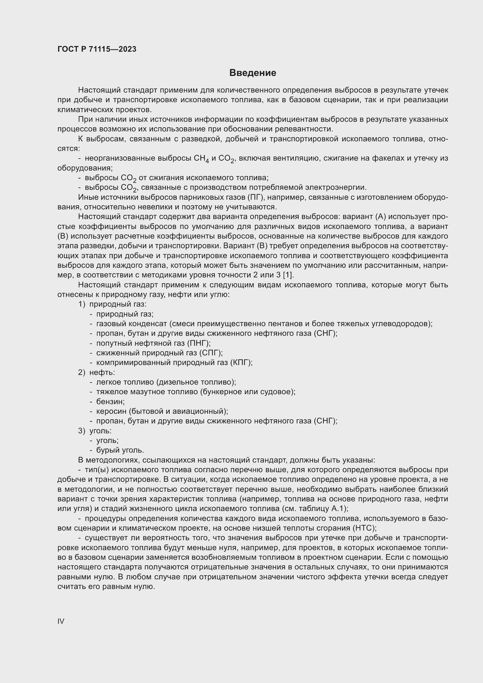 Страница 4 ГОСТ Р 71115-2023