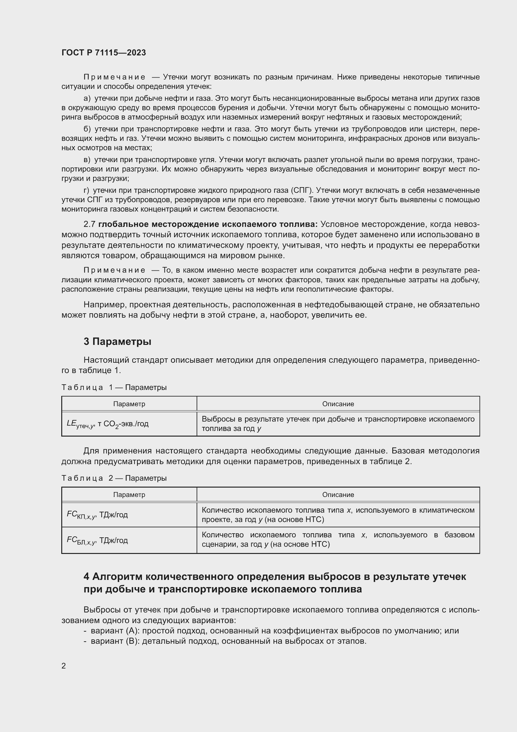 Страница 6 ГОСТ Р 71115-2023