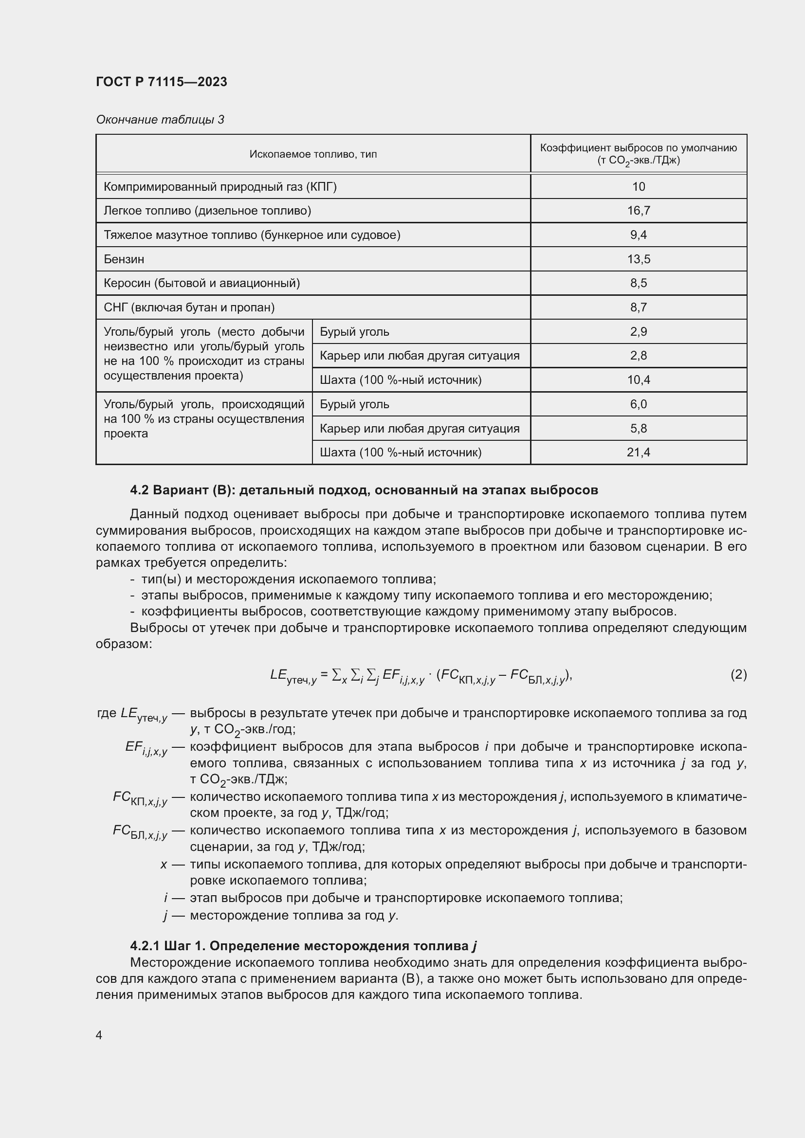 Страница 8 ГОСТ Р 71115-2023