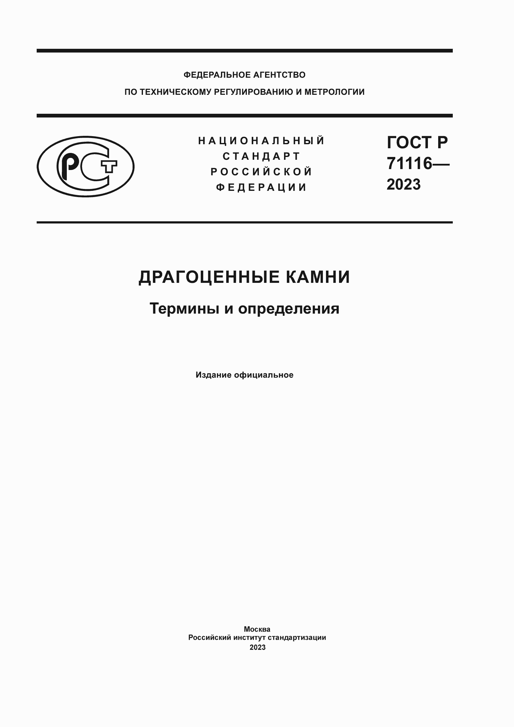 Страница 1 ГОСТ Р 71116-2023