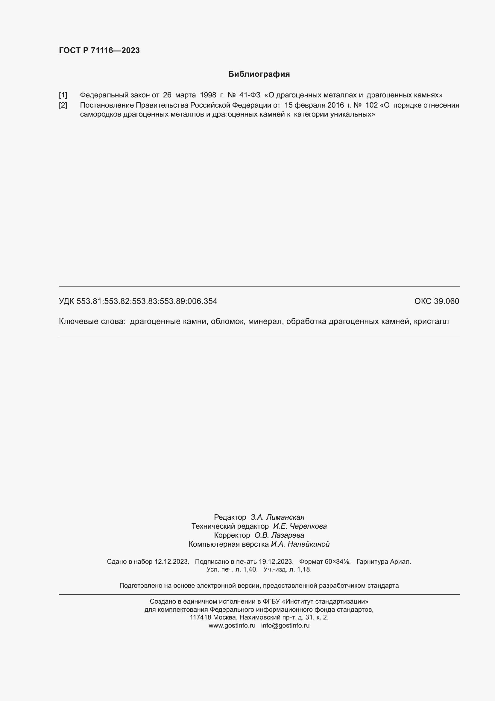 Страница 12 ГОСТ Р 71116-2023