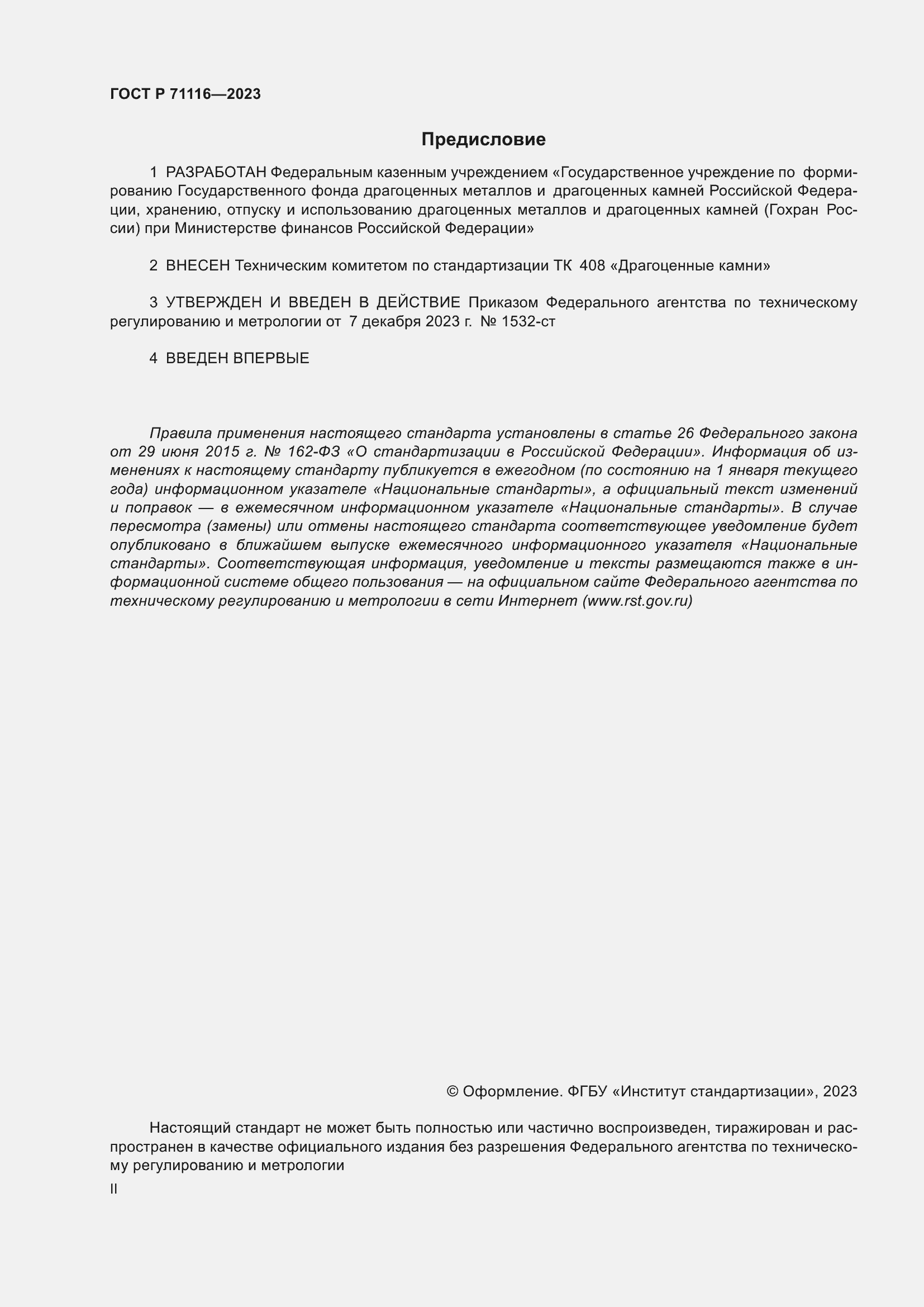 Страница 2 ГОСТ Р 71116-2023