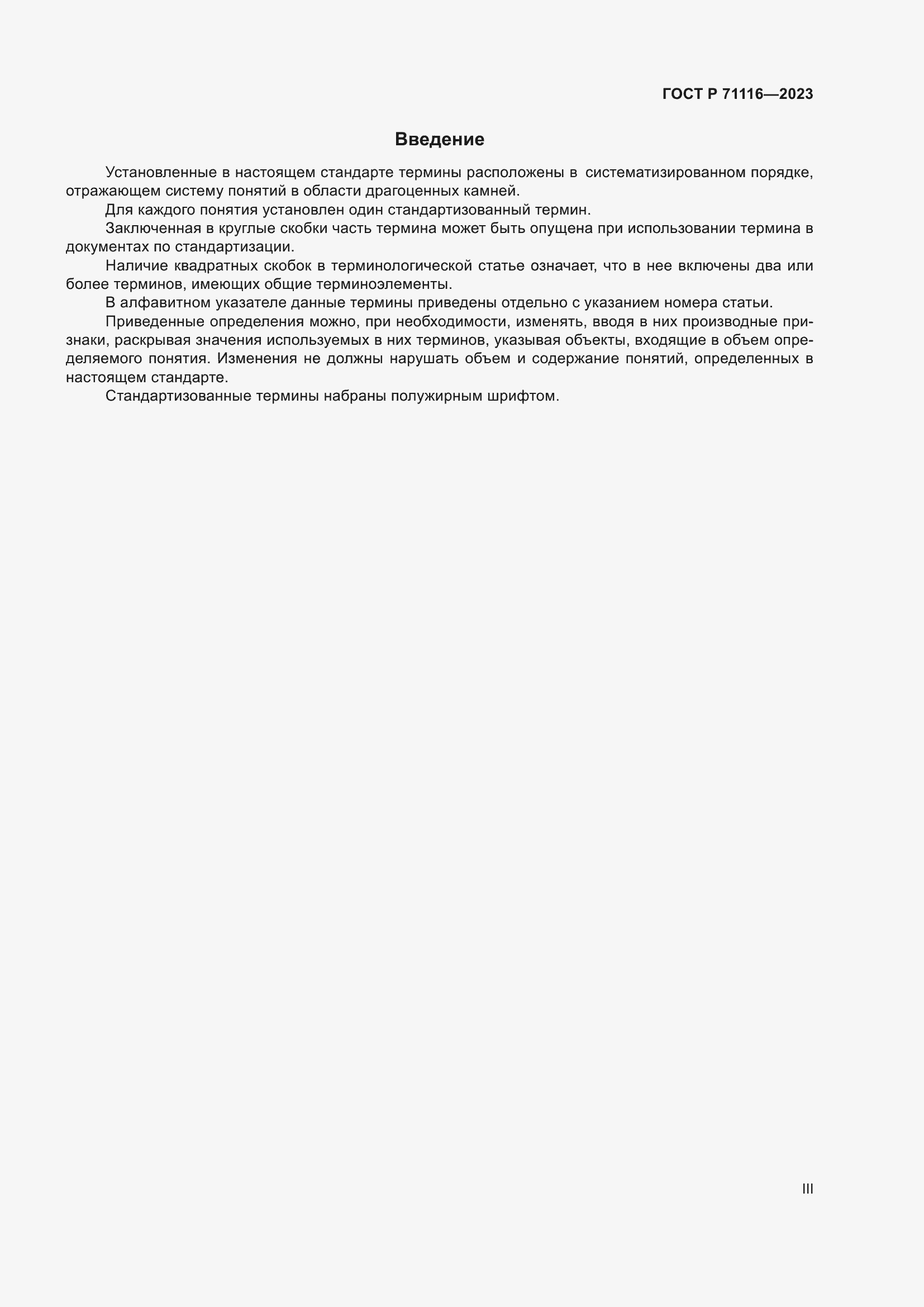 Страница 3 ГОСТ Р 71116-2023