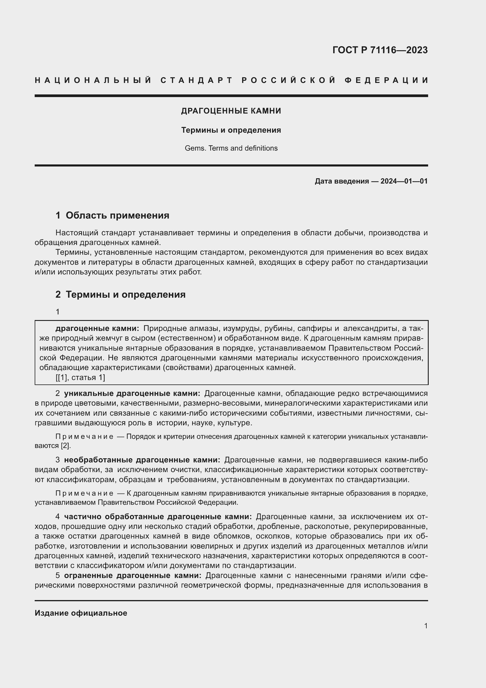 Страница 5 ГОСТ Р 71116-2023