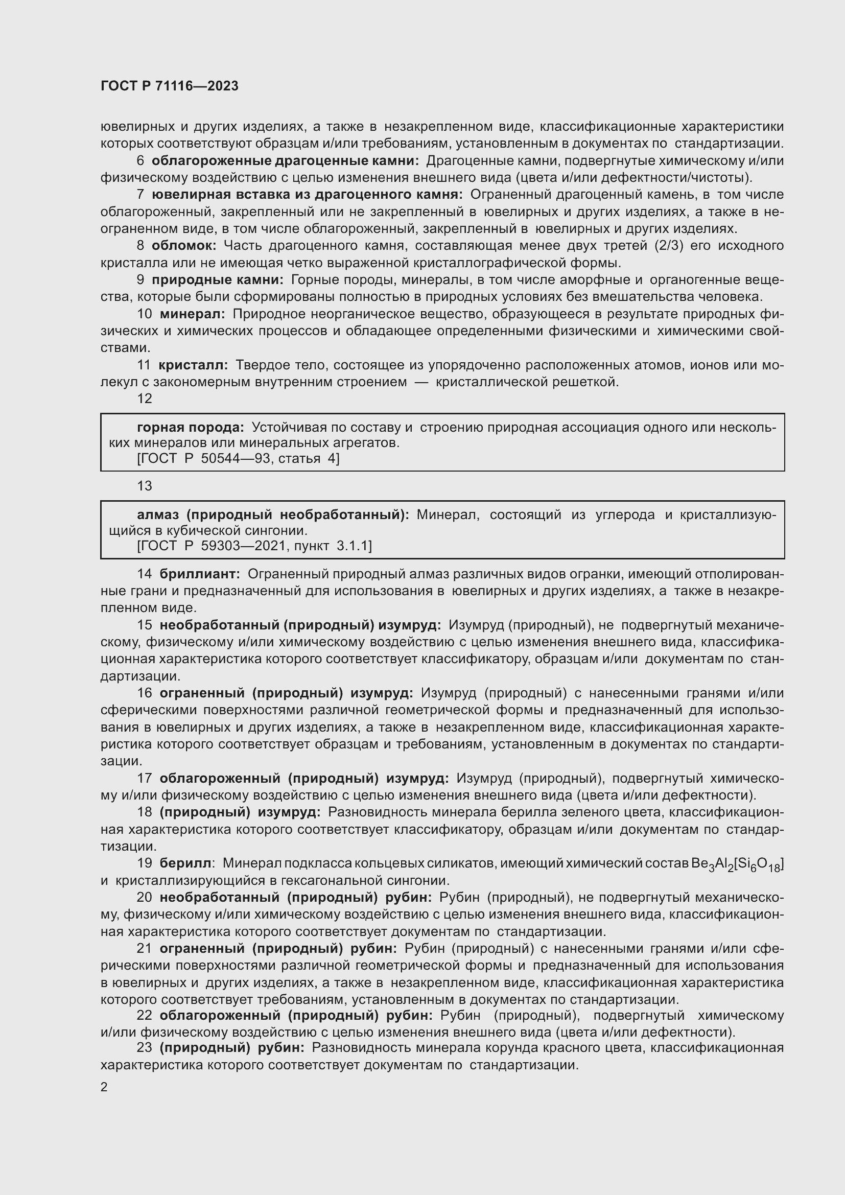 Страница 6 ГОСТ Р 71116-2023