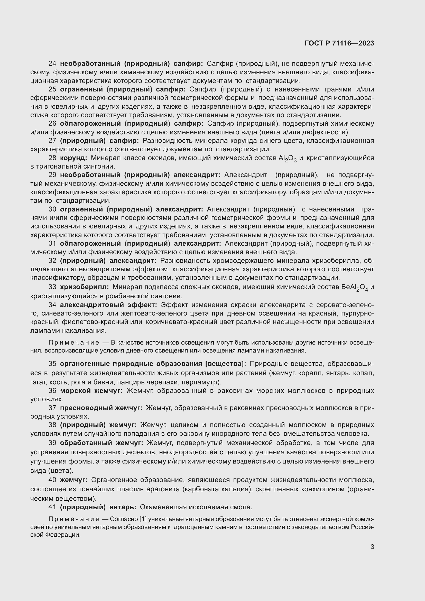 Страница 7 ГОСТ Р 71116-2023