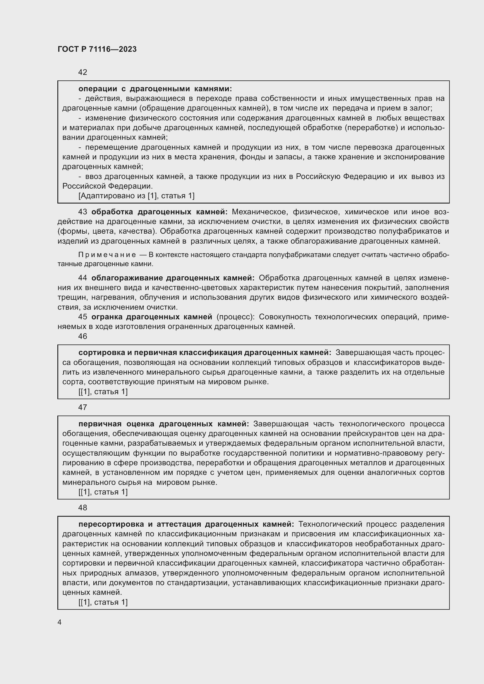 Страница 8 ГОСТ Р 71116-2023