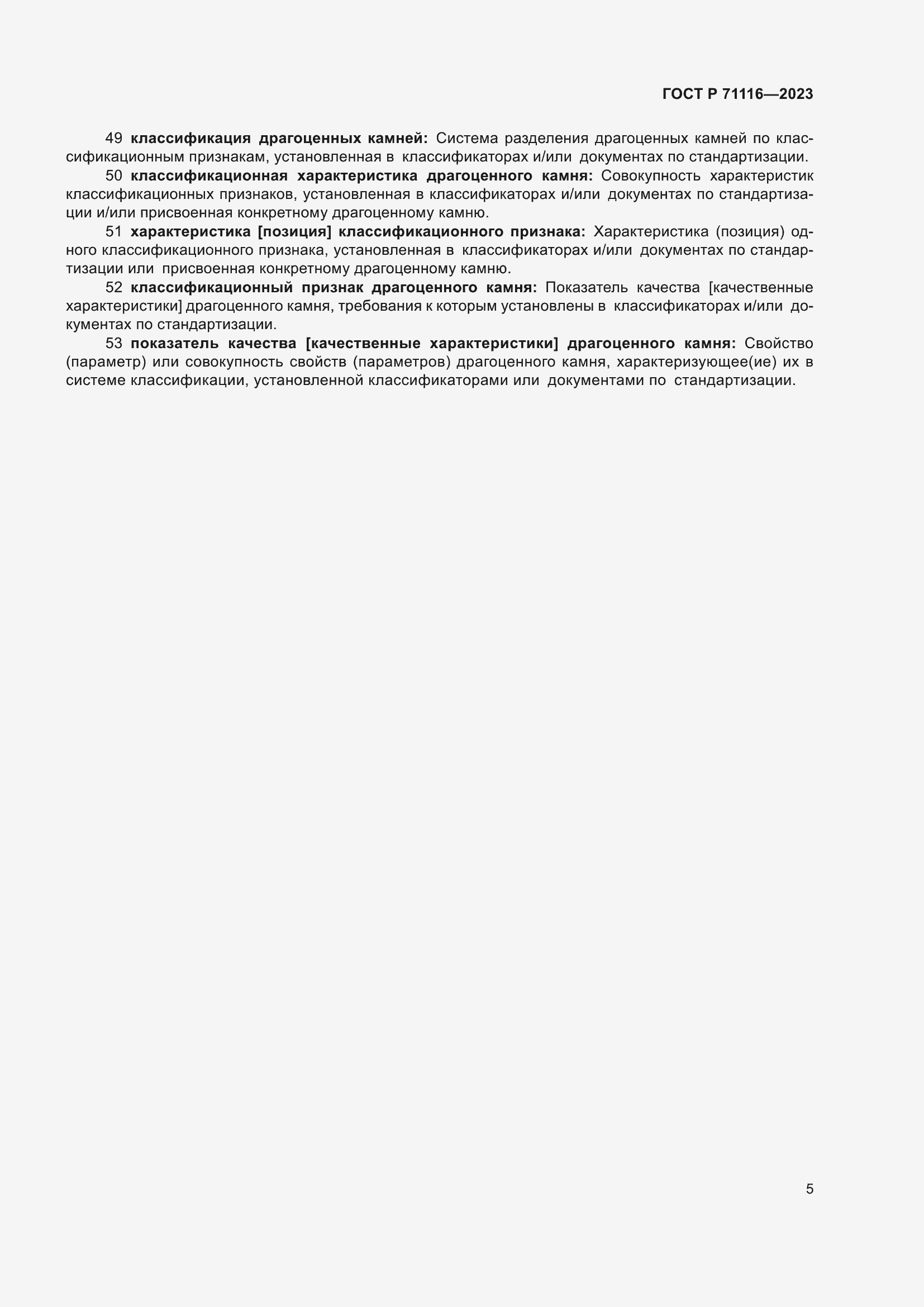 Страница 9 ГОСТ Р 71116-2023