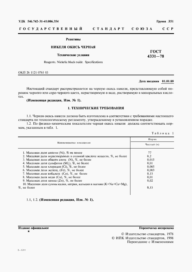 Страница 2 ГОСТ 4331-78