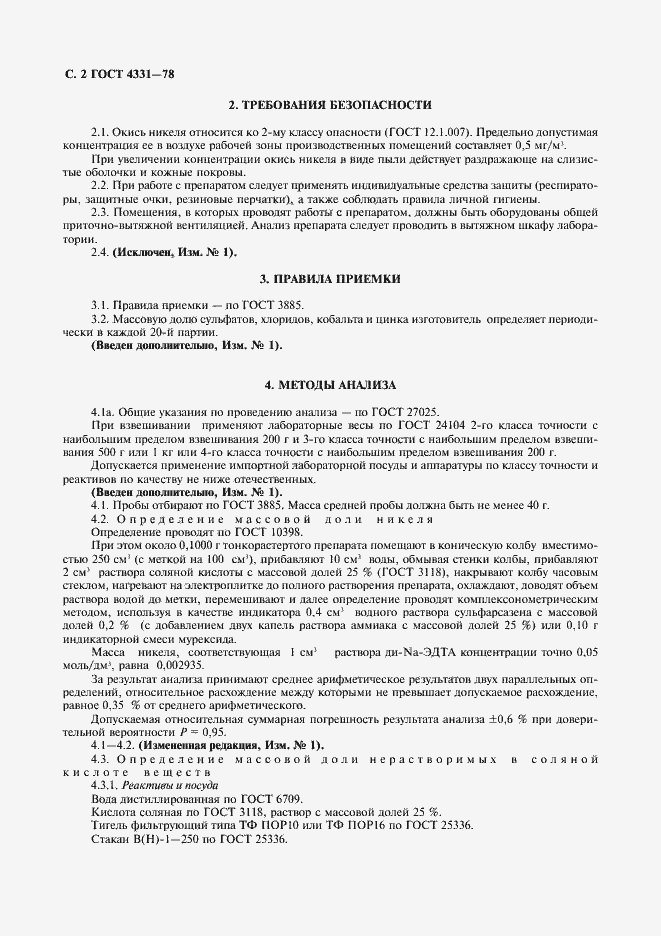 Страница 3 ГОСТ 4331-78