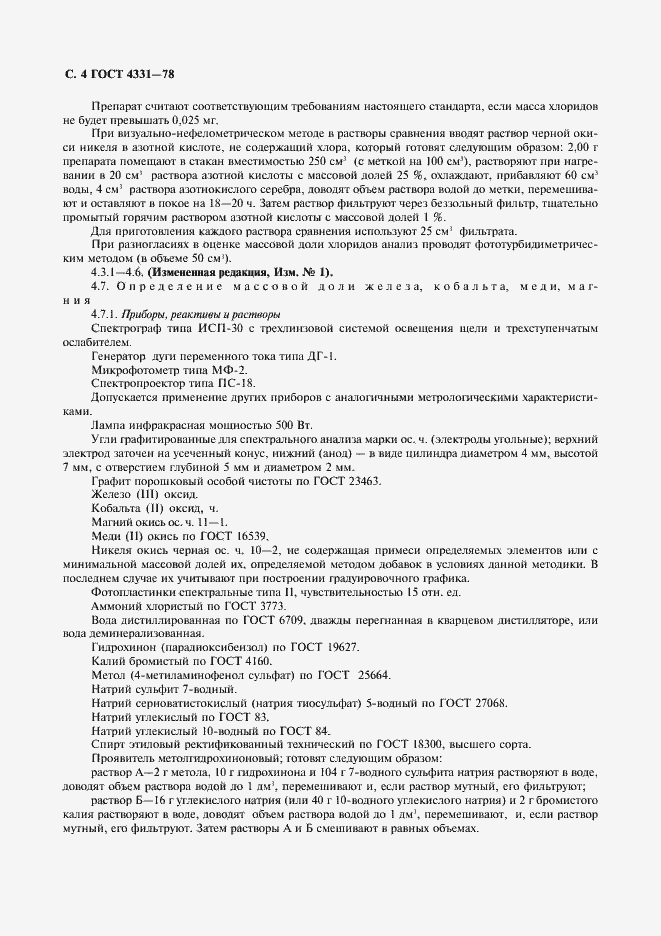 Страница 5 ГОСТ 4331-78