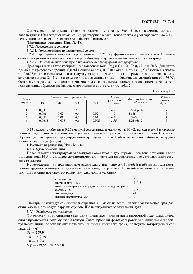 Страница 6 ГОСТ 4331-78