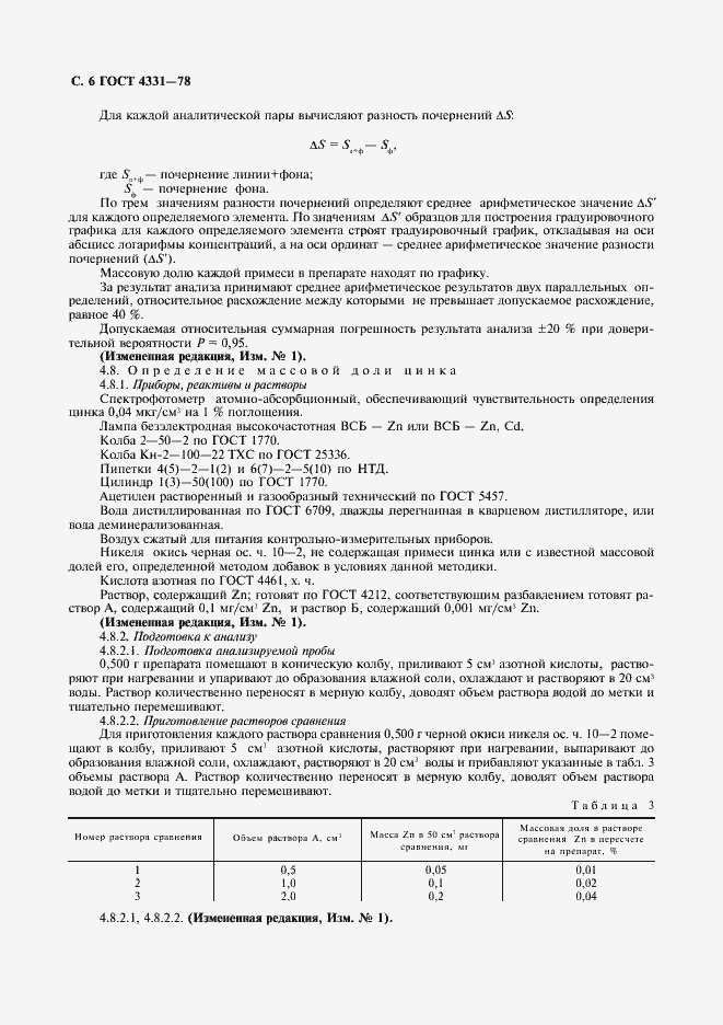 Страница 7 ГОСТ 4331-78