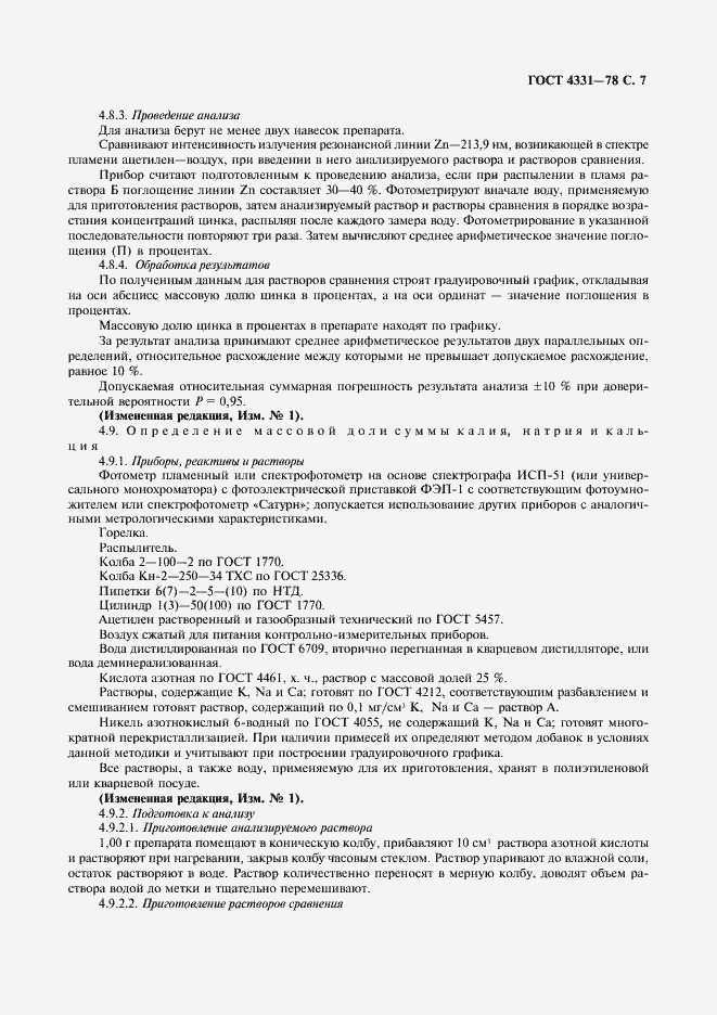 Страница 8 ГОСТ 4331-78