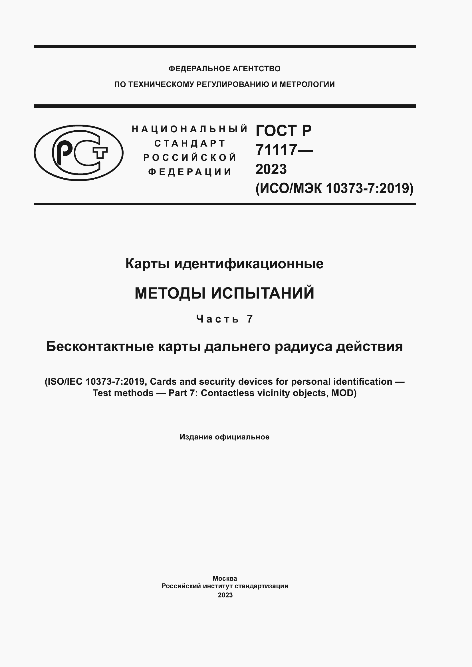 Страница 1 ГОСТ Р 71117-2023