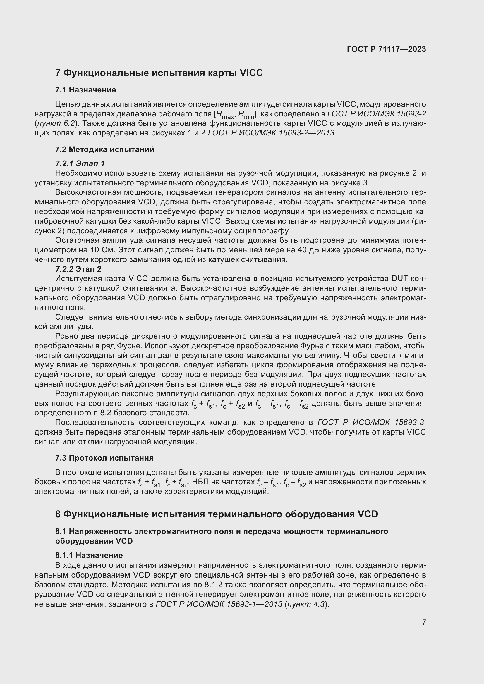 Страница 11 ГОСТ Р 71117-2023