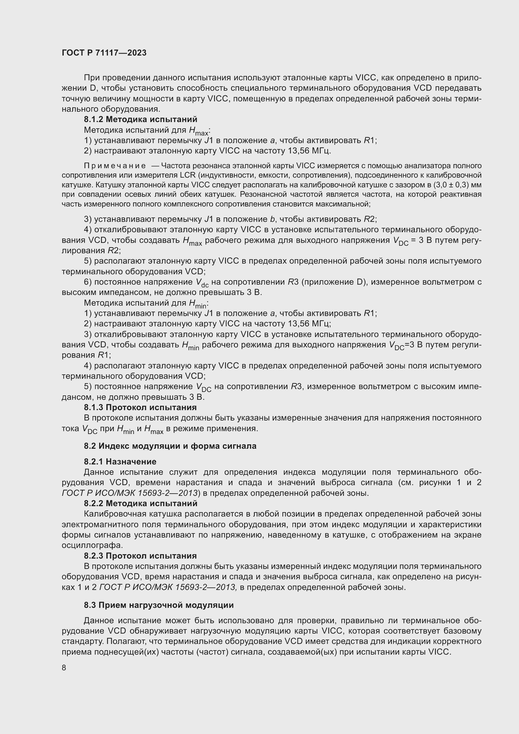 Страница 12 ГОСТ Р 71117-2023