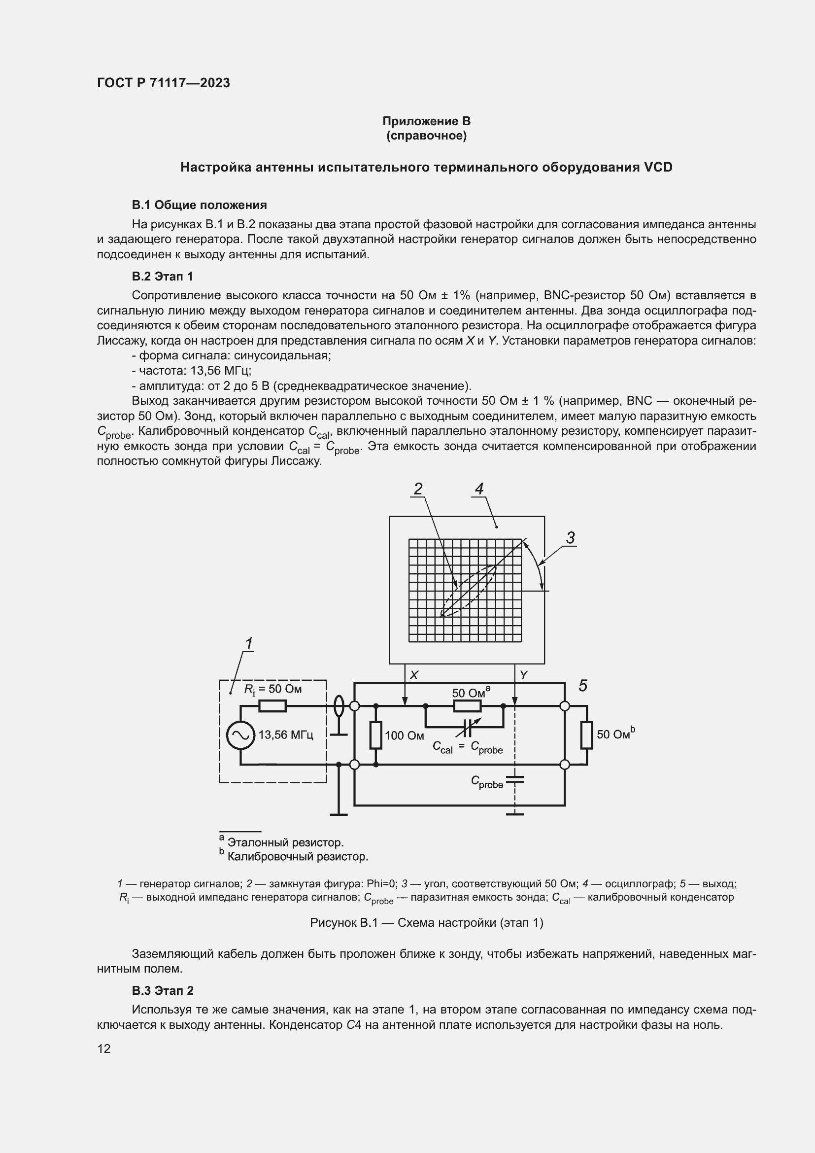 Страница 16 ГОСТ Р 71117-2023