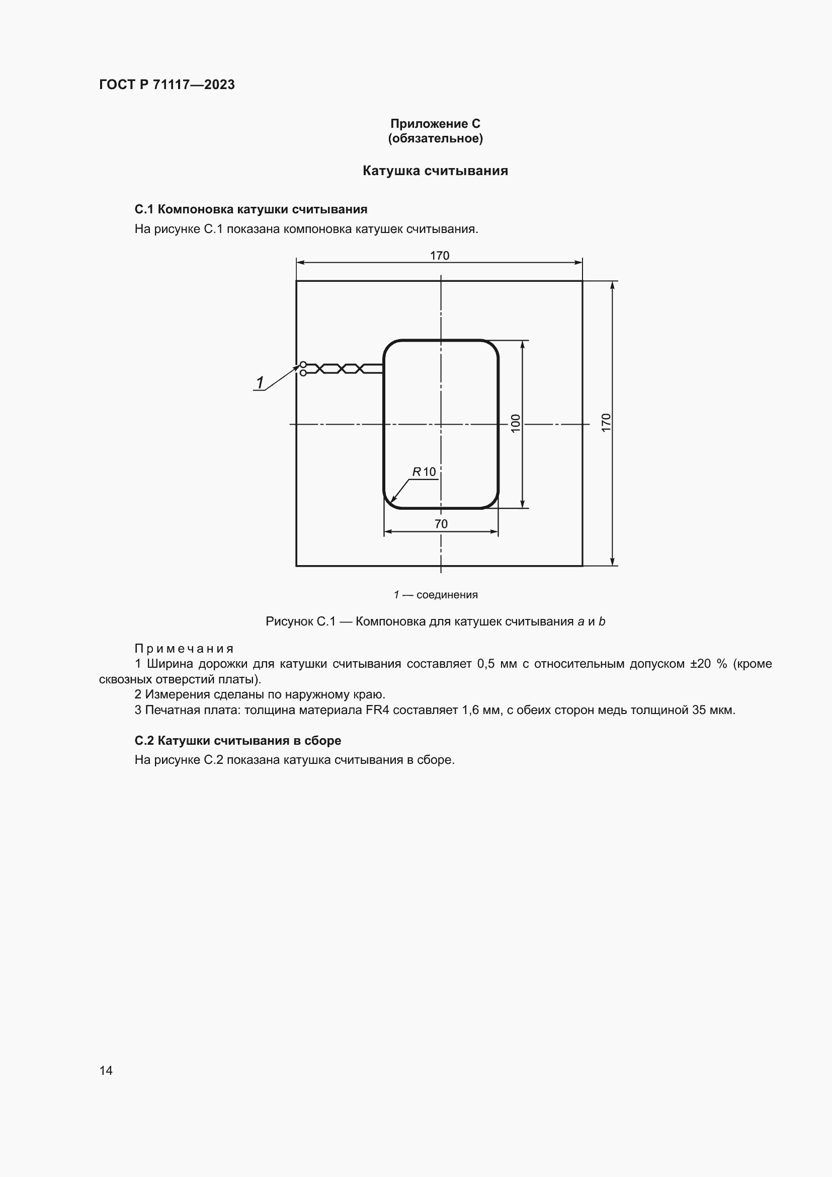 Страница 18 ГОСТ Р 71117-2023