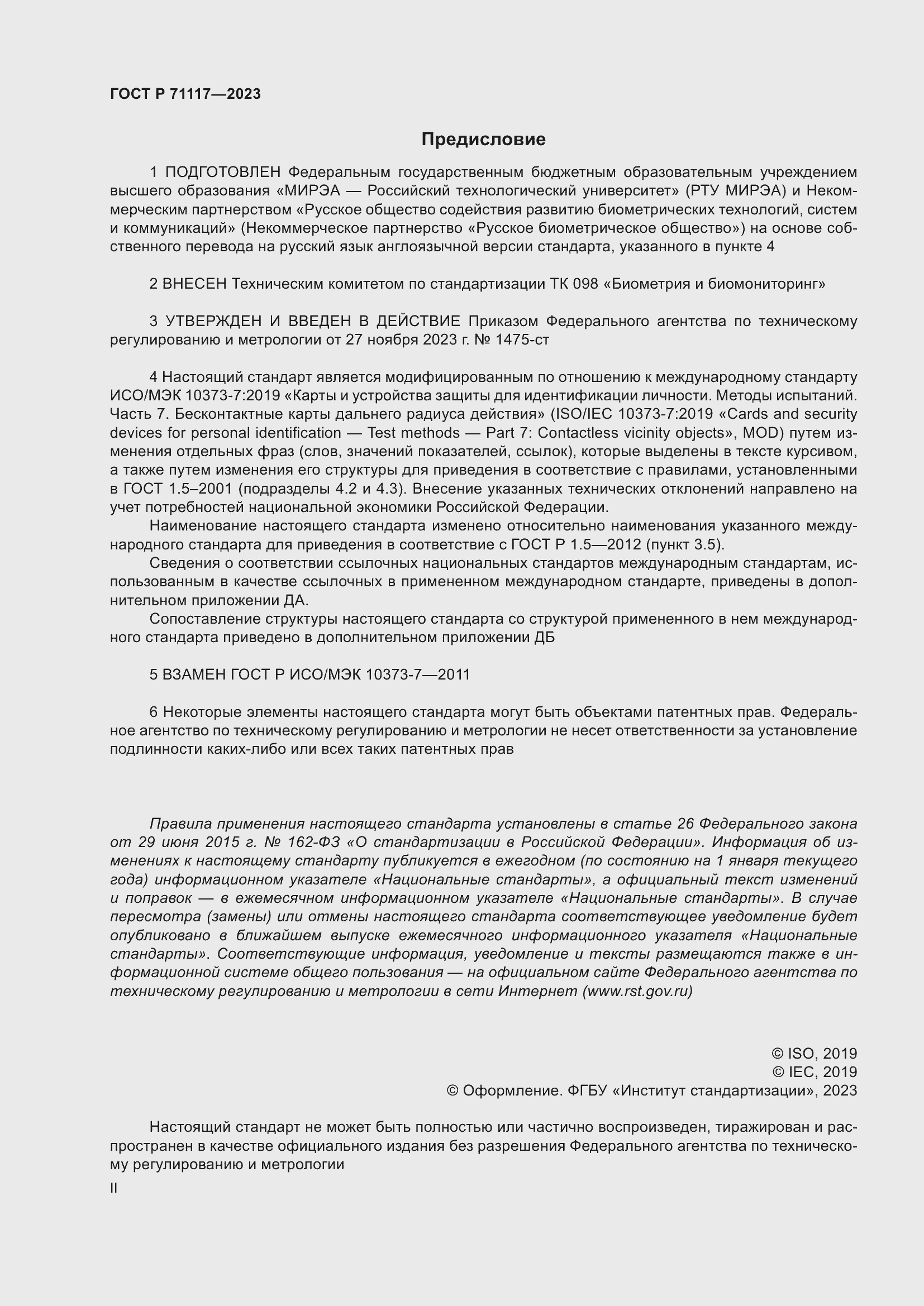 Страница 2 ГОСТ Р 71117-2023