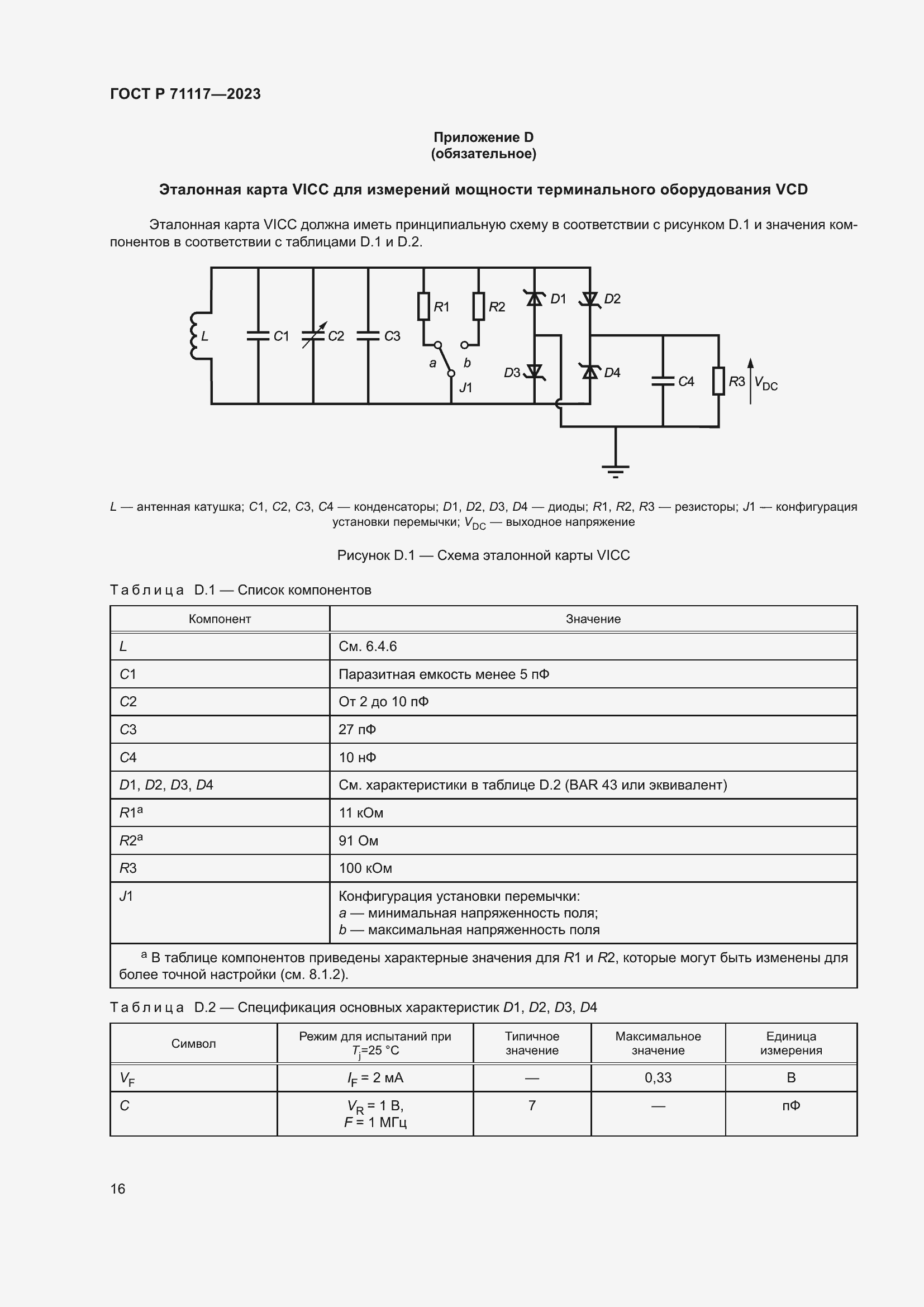 Страница 20 ГОСТ Р 71117-2023