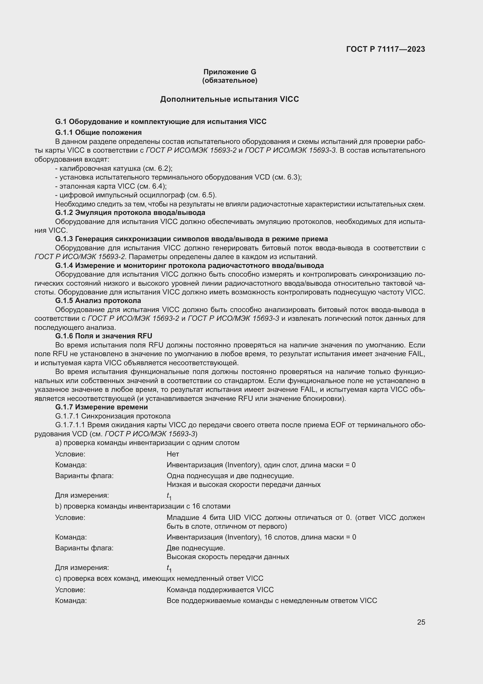 Страница 29 ГОСТ Р 71117-2023