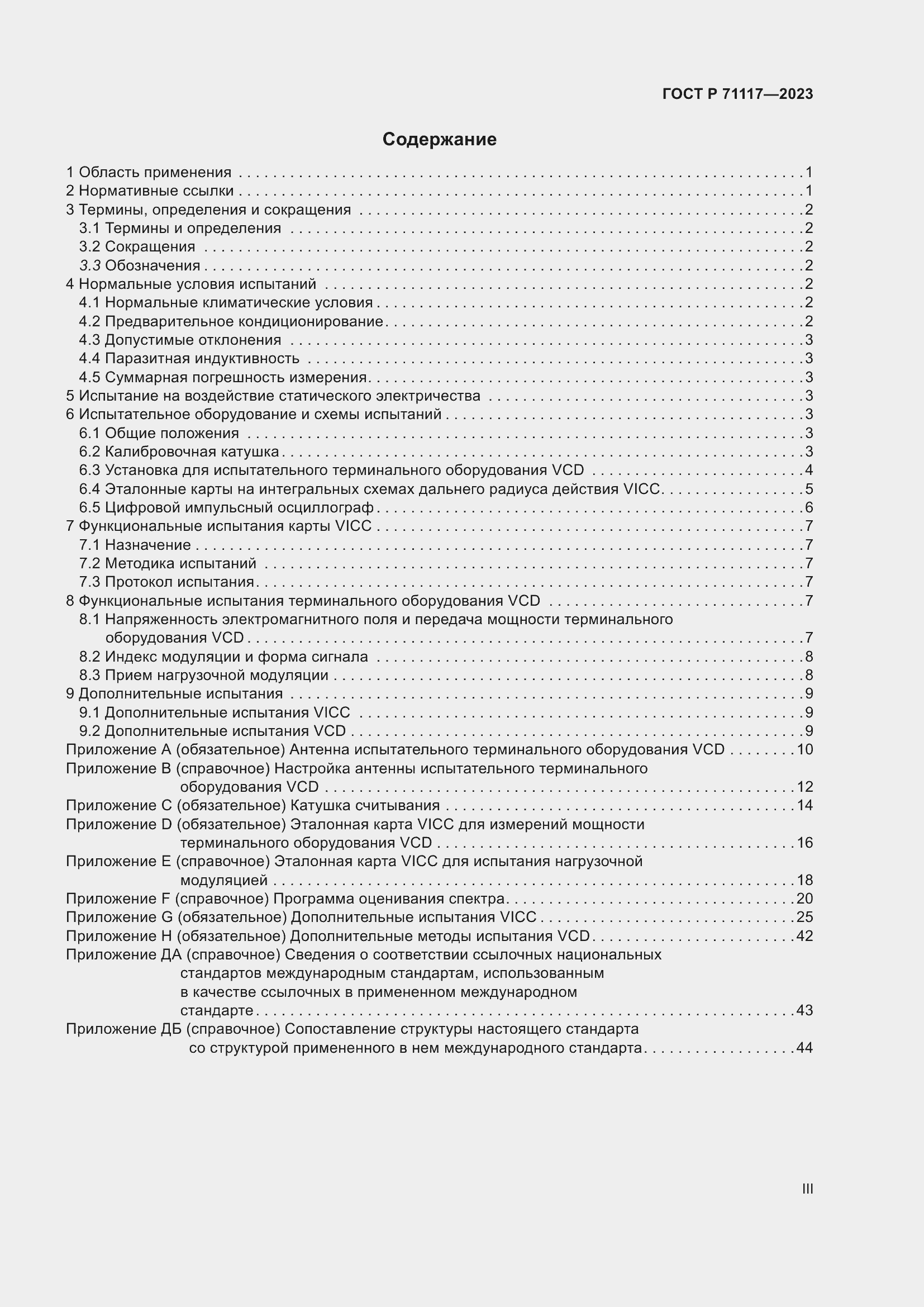 Страница 3 ГОСТ Р 71117-2023