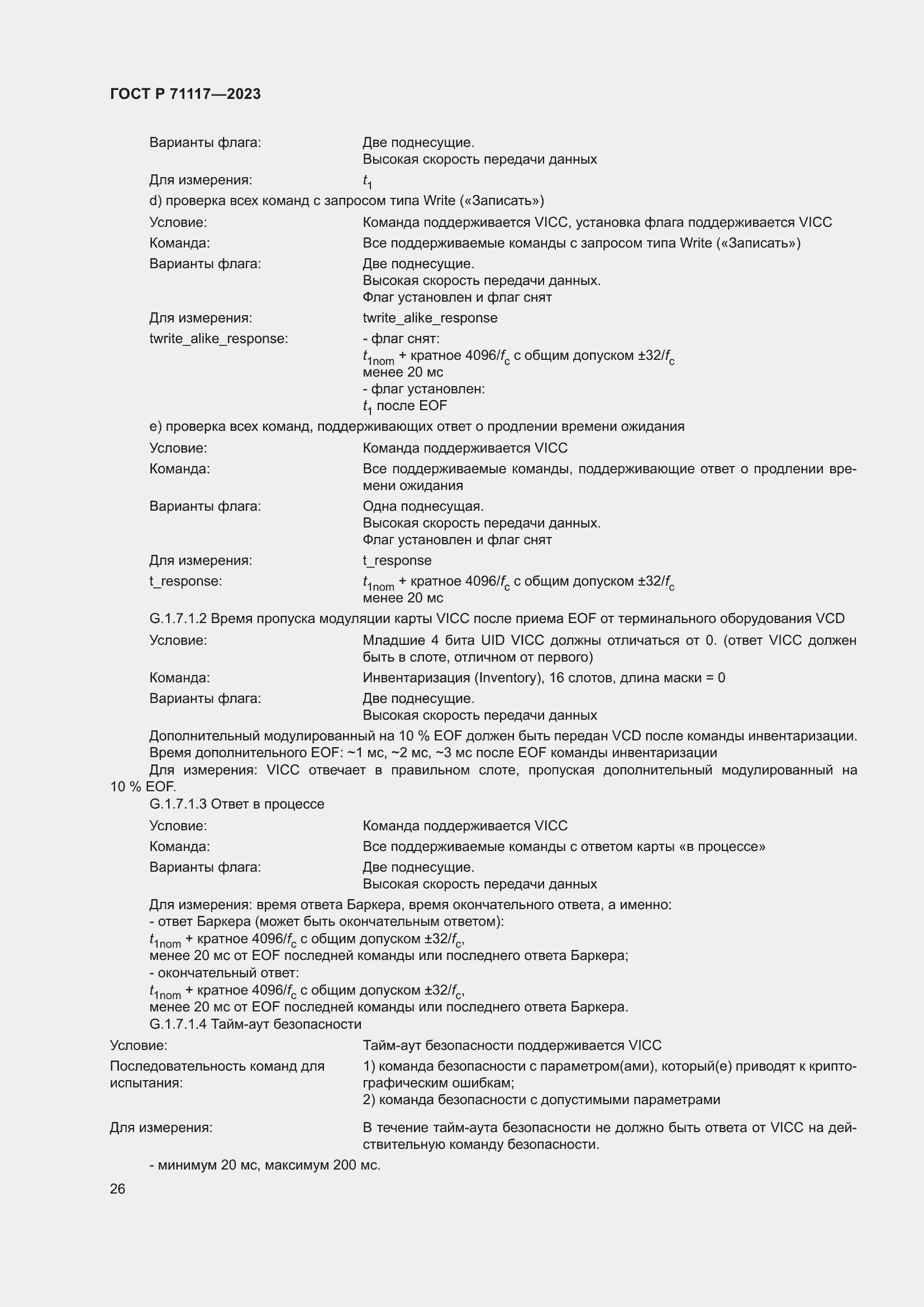 Страница 30 ГОСТ Р 71117-2023