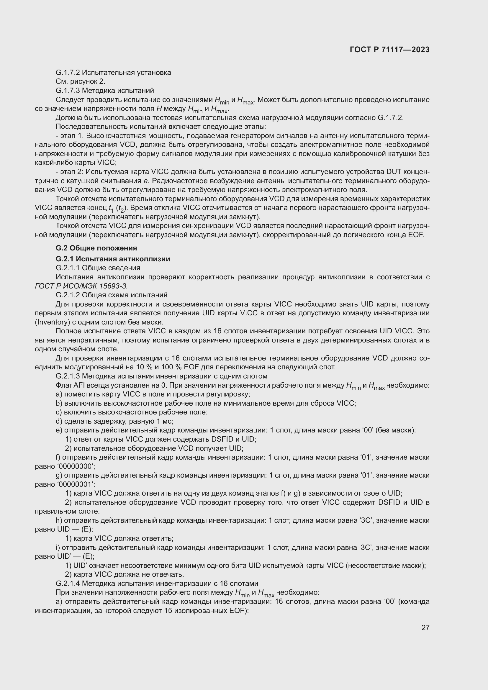 Страница 31 ГОСТ Р 71117-2023