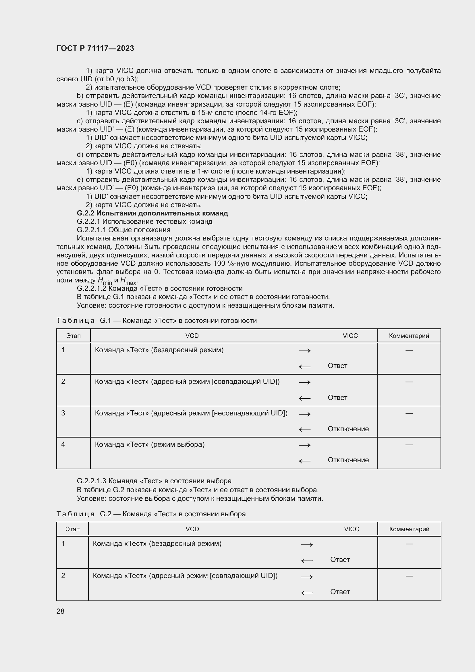 Страница 32 ГОСТ Р 71117-2023