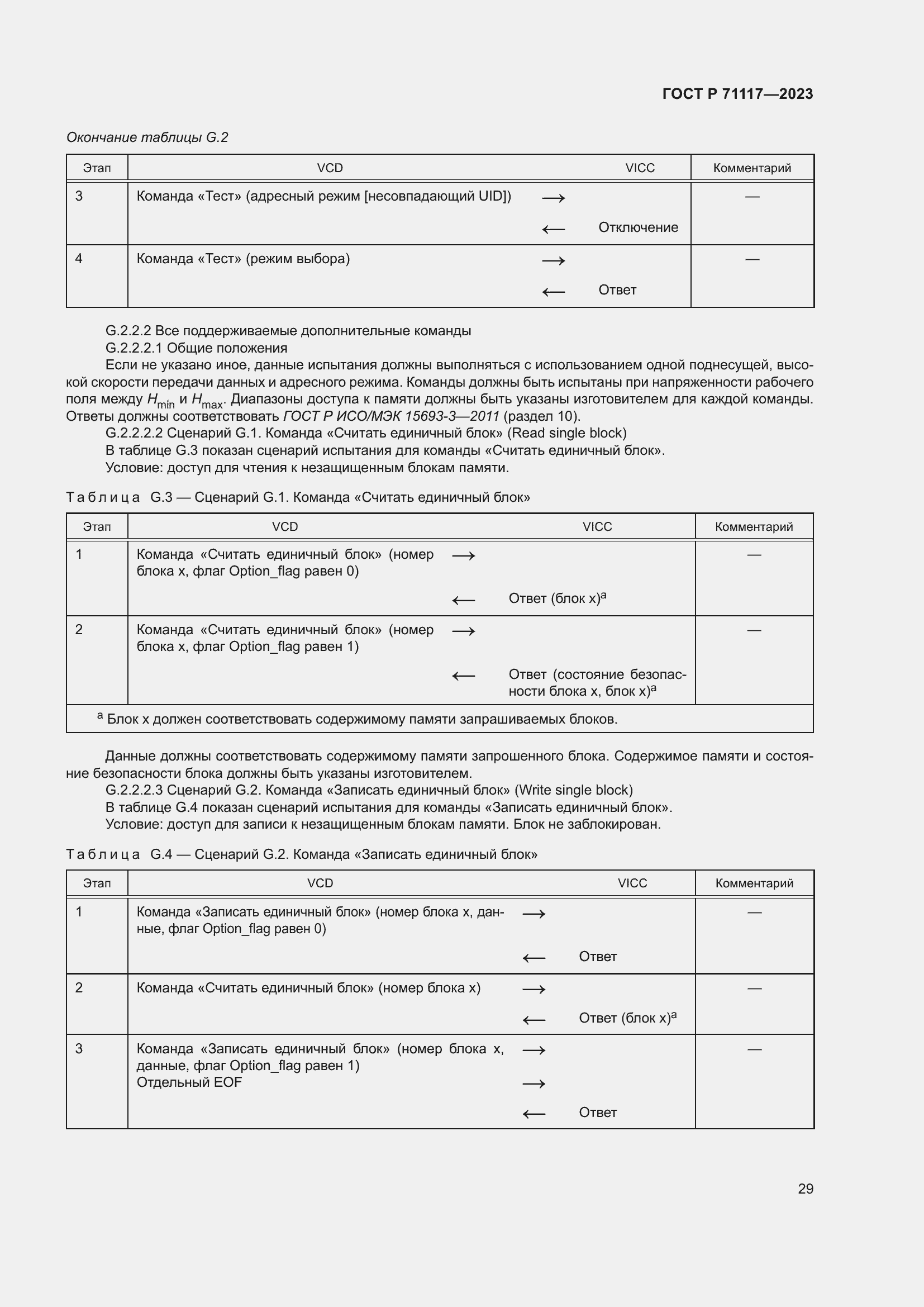 Страница 33 ГОСТ Р 71117-2023
