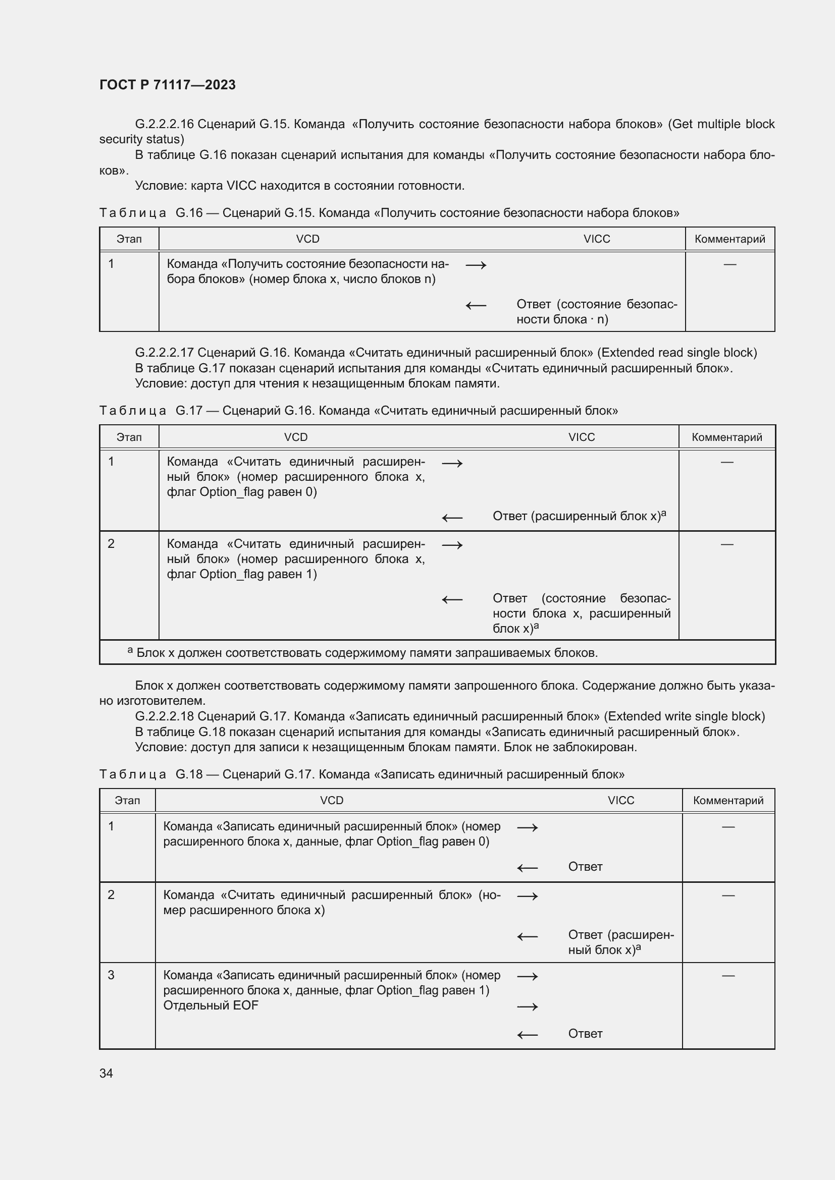 Страница 38 ГОСТ Р 71117-2023