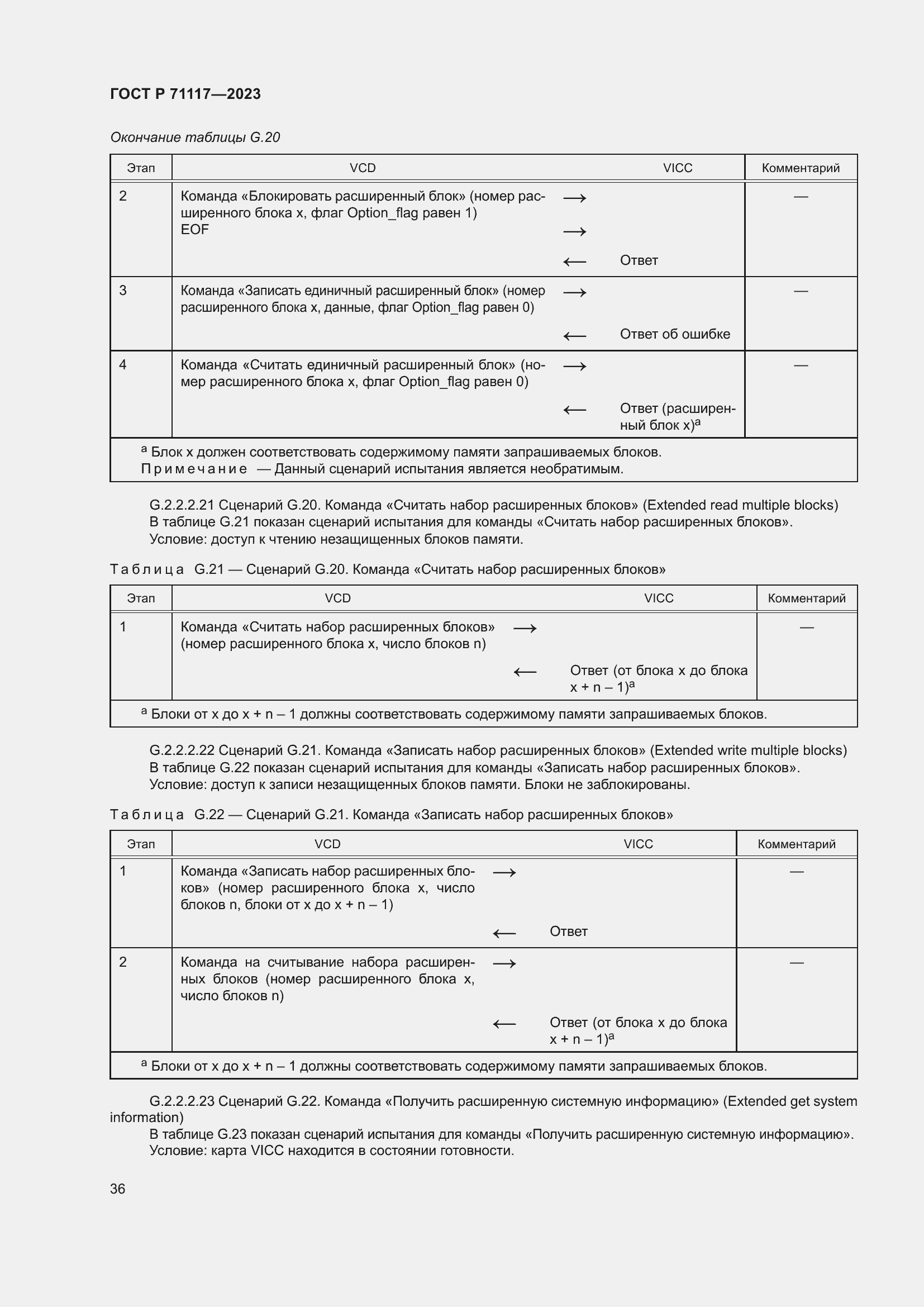 Страница 40 ГОСТ Р 71117-2023