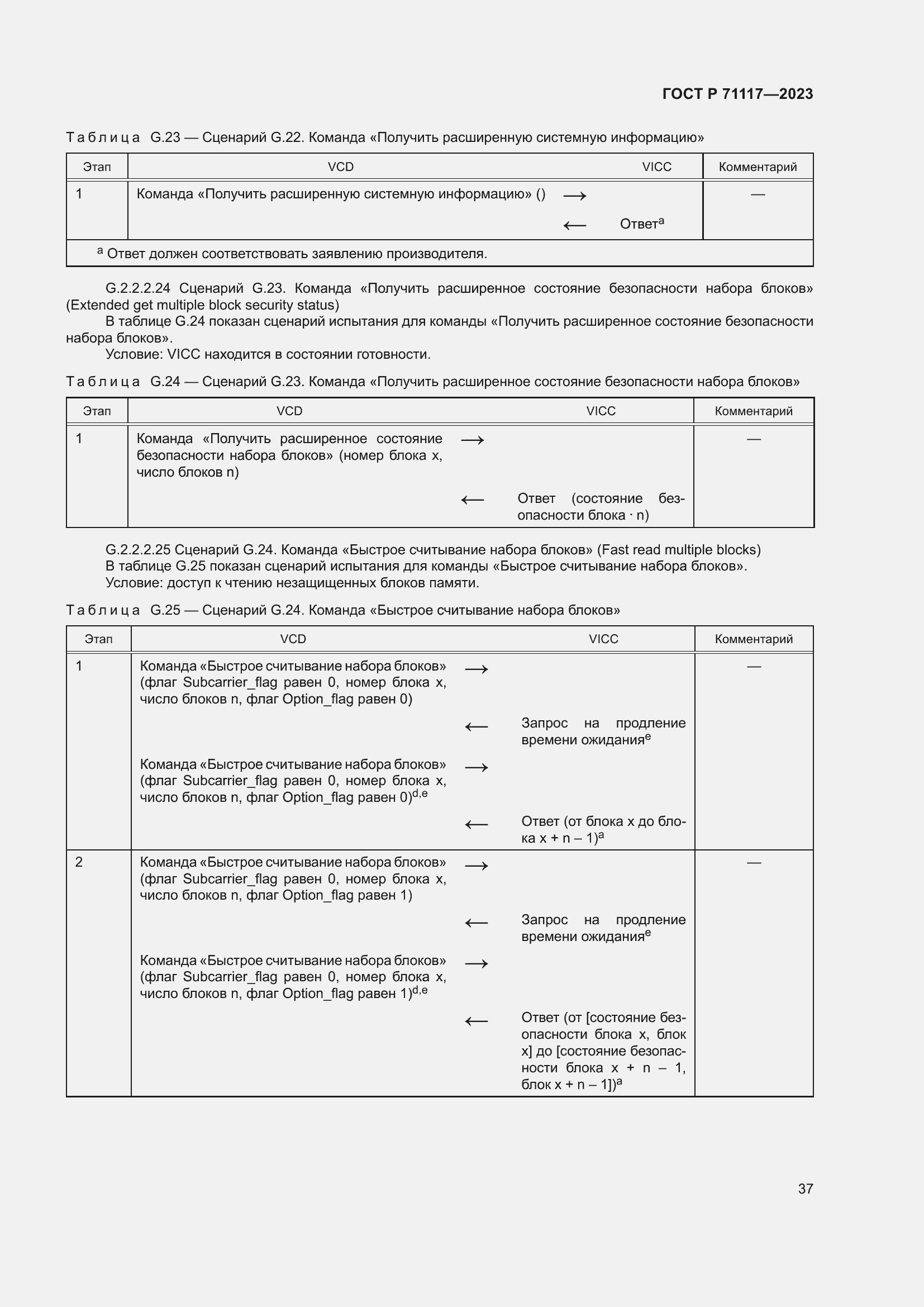 Страница 41 ГОСТ Р 71117-2023