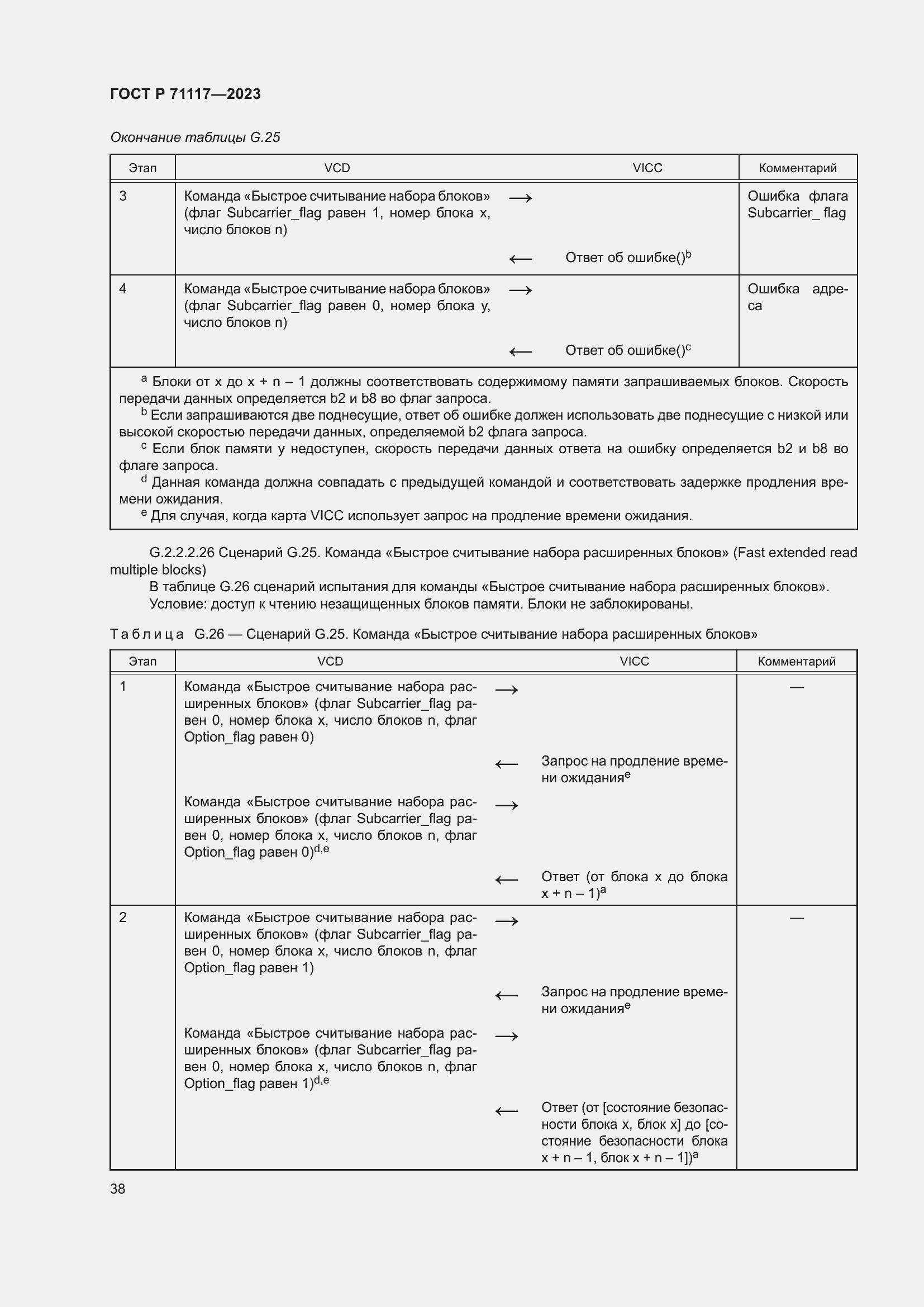 Страница 42 ГОСТ Р 71117-2023