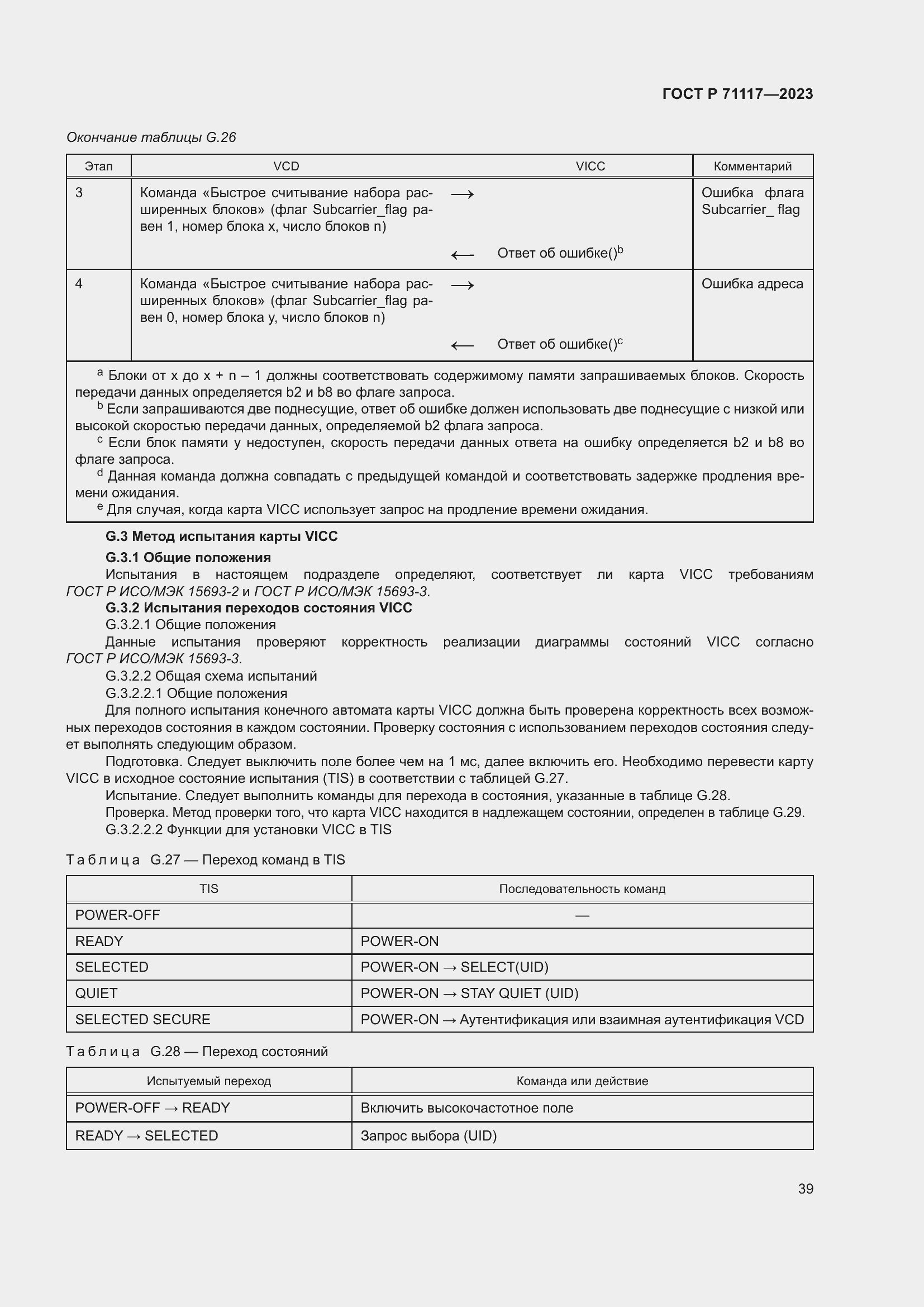 Страница 43 ГОСТ Р 71117-2023